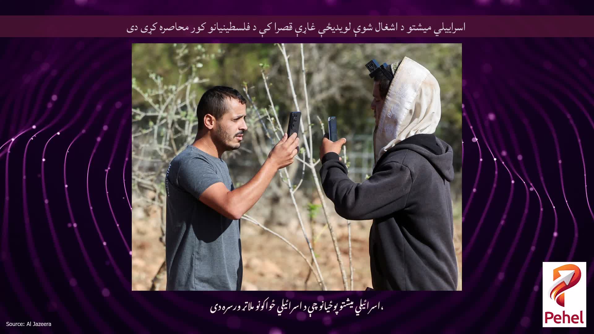 اسراییلي میشتو د اشغال شوې لویدیځې غاړې قصرا کې د فلسطینیانو کور محاصره کړی دی
