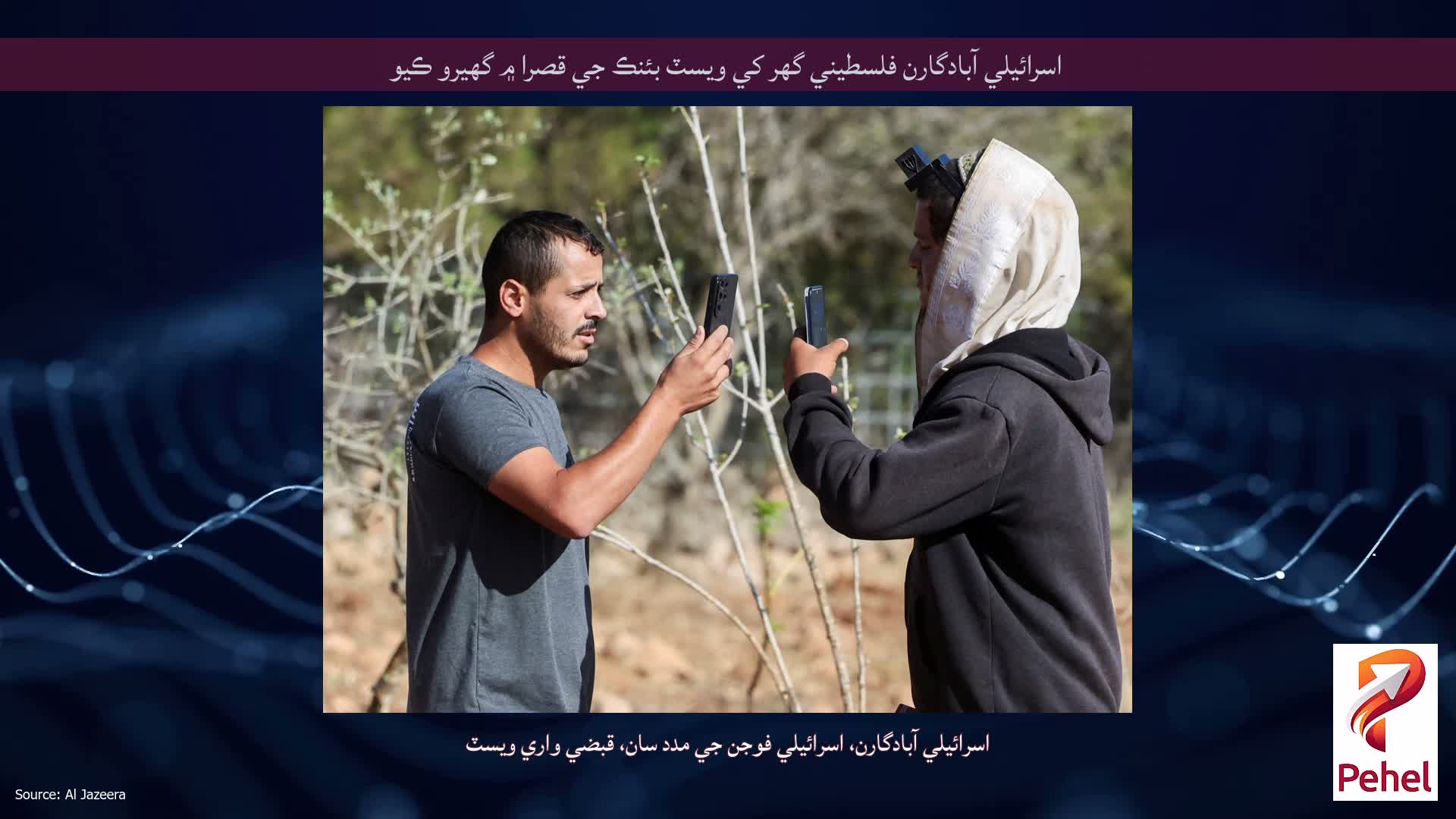 اسرائيلي آبادگارن فلسطيني گهر کي ويسٽ بئنڪ جي قصرا ۾ گهيرو ڪيو