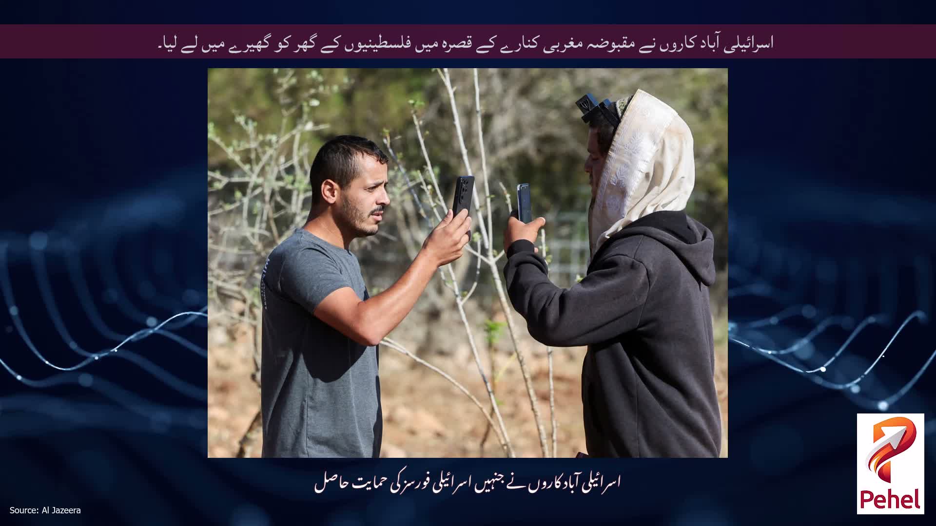 اسرائیلی آباد کاروں نے مقبوضہ مغربی کنارے کے قصرہ میں فلسطینیوں کے گھر کو گھیرے میں لے لیا۔