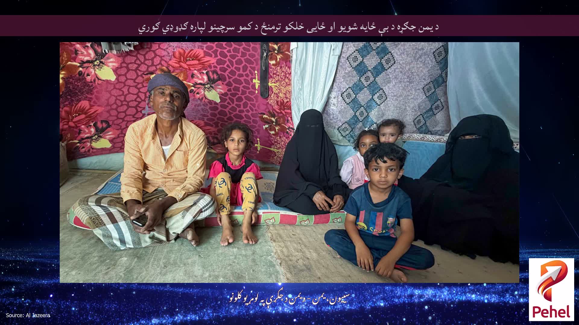 د یمن جګړه د بې ځایه شویو او ځایی خلکو ترمنځ د کمو سرچینو لپاره ګډوډي ګوري