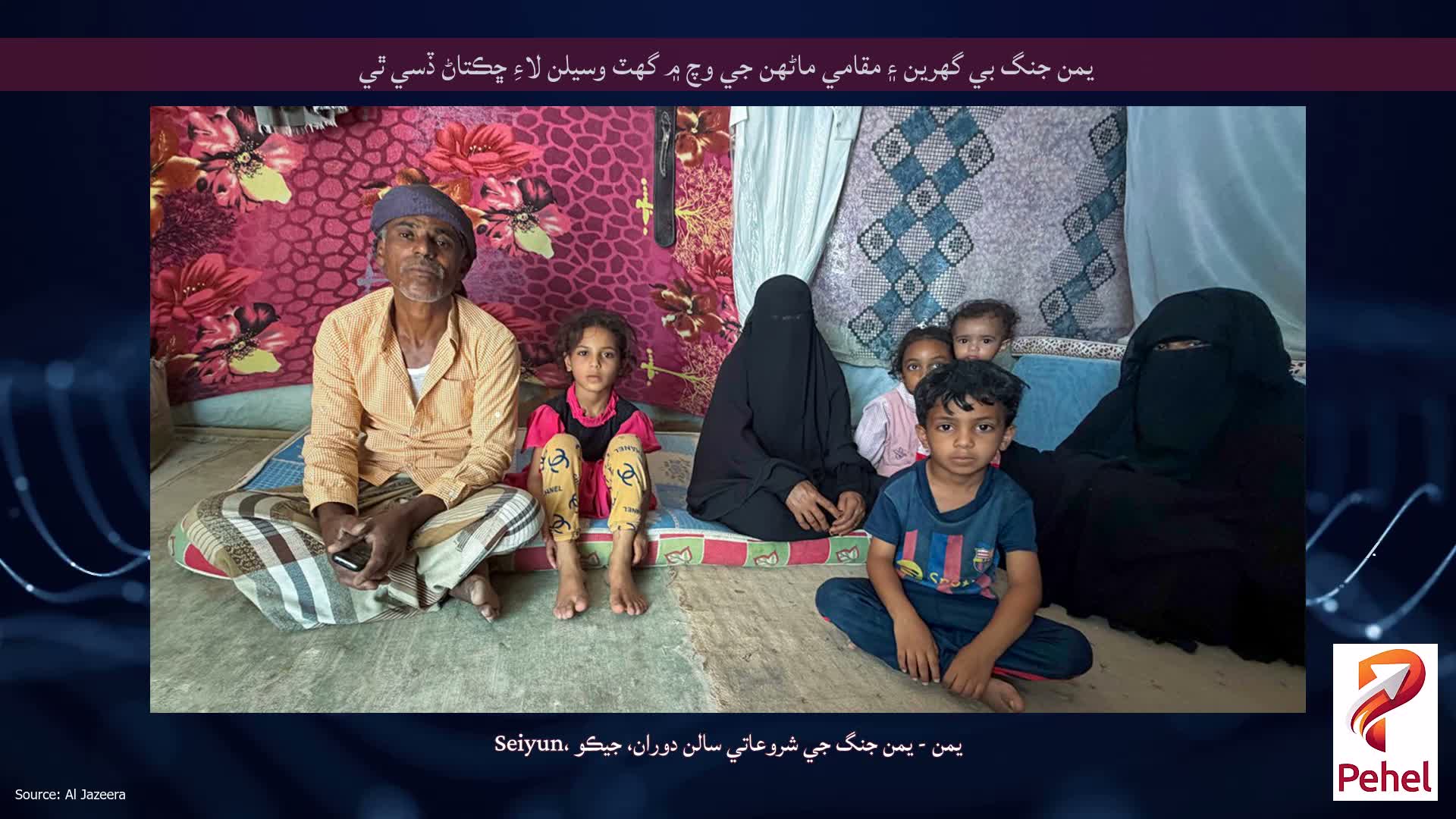 يمن جنگ بي گھرين ۽ مقامي ماڻهن جي وچ ۾ گهٽ وسيلن لاءِ ڇڪتاڻ ڏسي ٿي