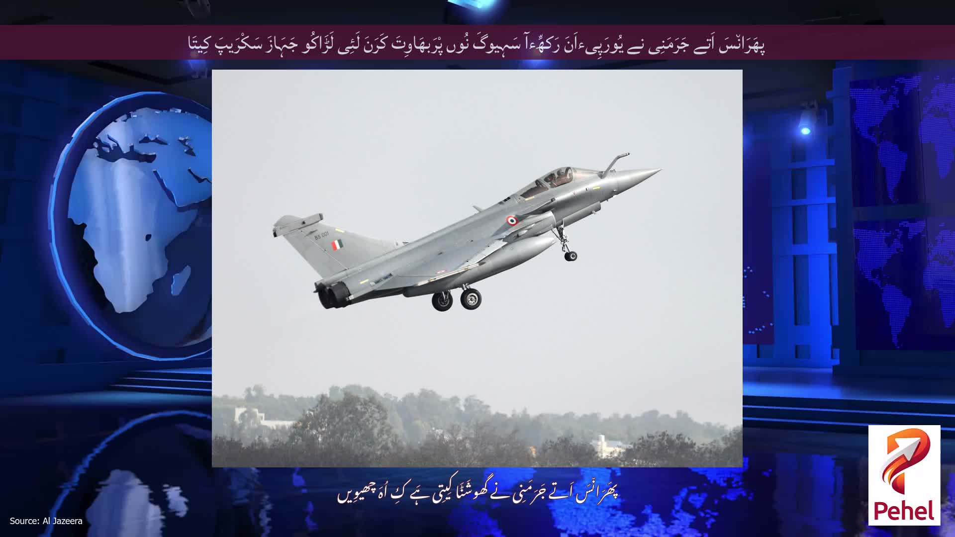 پھَرَان٘سَ اَتے جَرَمَنِی نے یُورَپِیءاَنَ رَکھِّءآ سَہِیوگَ نُوں پْرَبھَاوِتَ کَرَنَ لَئِی لَڑَاکُو جَہَازَ سَکْرَیپَ کِیتَا