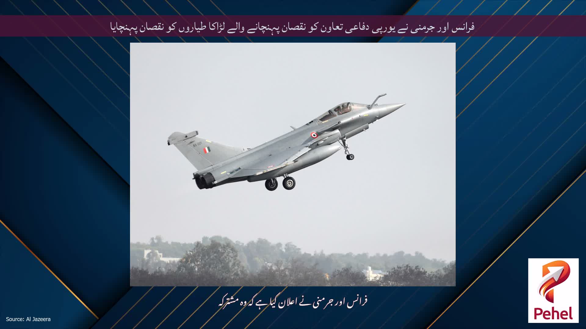 فرانس اور جرمنی نے یورپی دفاعی تعاون کو نقصان پہنچانے والے لڑاکا طیاروں کو نقصان پہنچایا