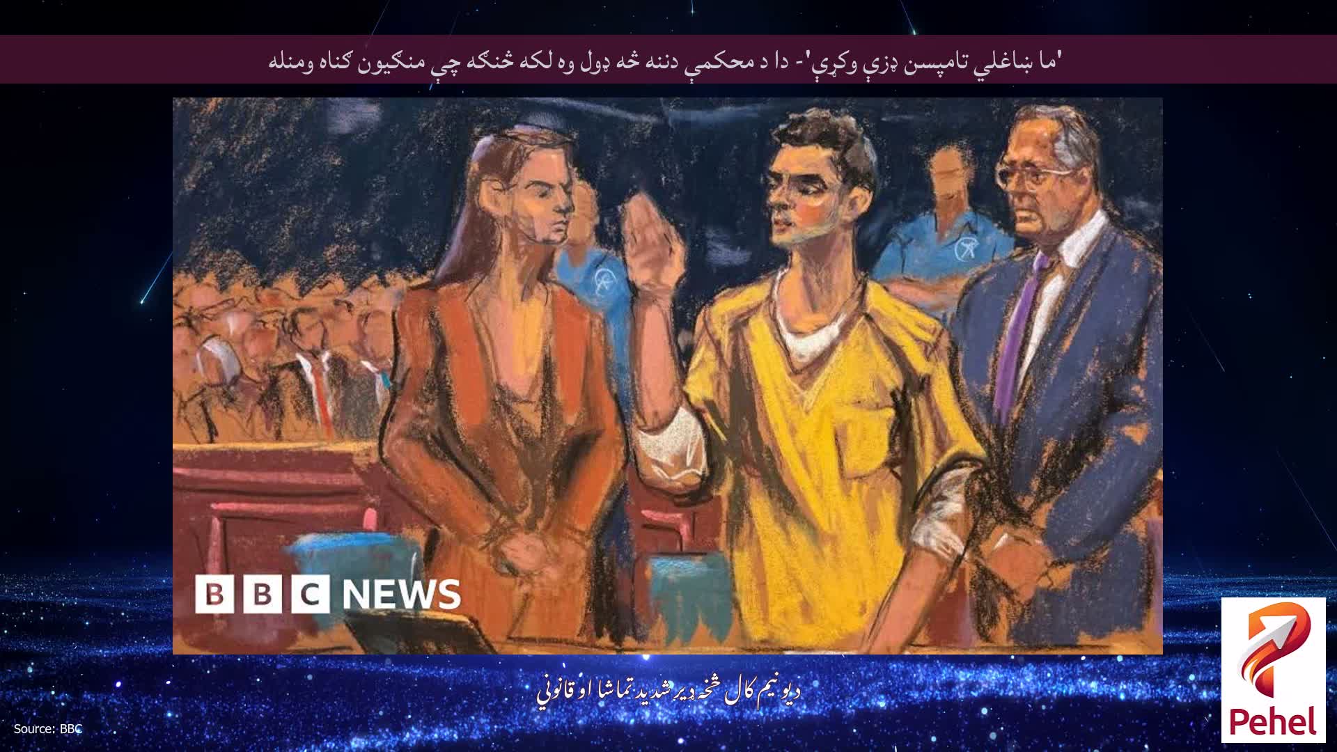 'ما ښاغلي تامپسن ډزې وکړې'- دا د محکمې دننه څه ډول وه لکه څنګه چې منګیون ګناه ومنله