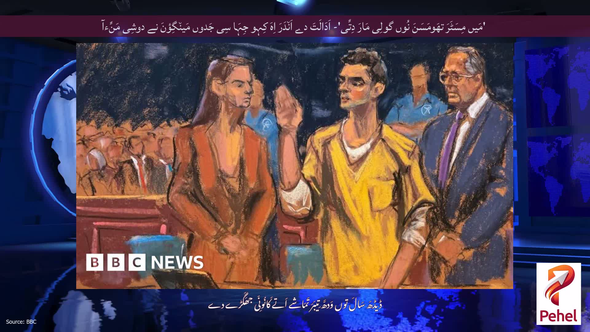 'مَیں مِسَٹَرَ تھَومَسَنَ نُوں گولِی مَارَ دِتِّی'- اَدَالَتَ دے اَن٘دَرَ اِہَ کِہو جِہَا سِی جَدوں مَین٘گِؤنَ نے دوشِی مَنِّءآ