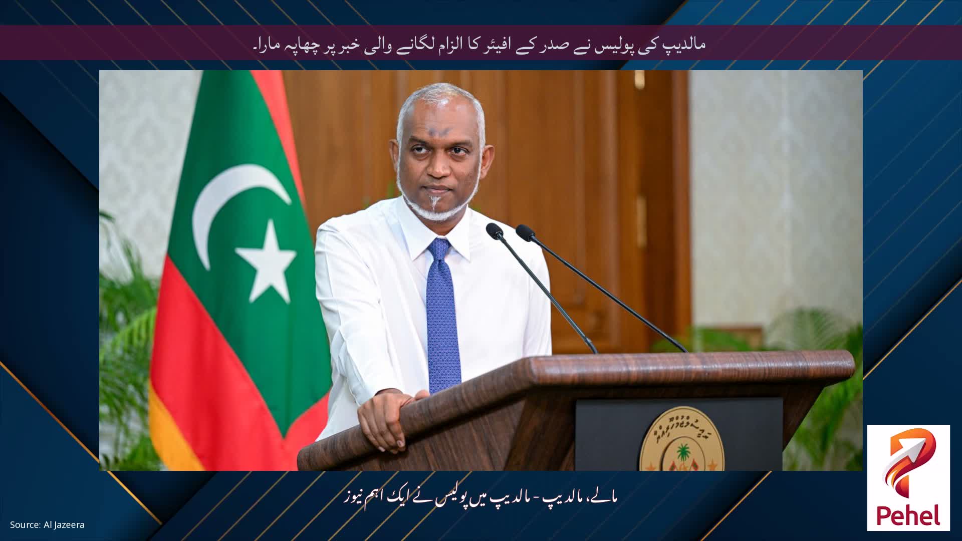 مالدیپ کی پولیس نے صدر کے افیئر کا الزام لگانے والی خبر پر چھاپہ مارا۔