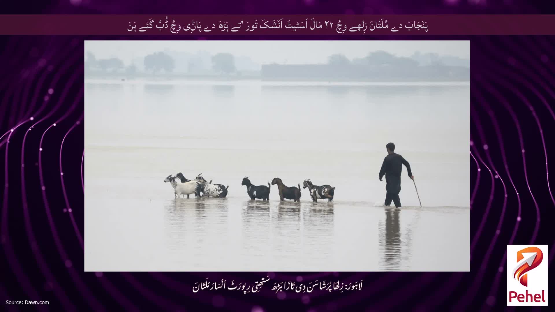 پَن٘جَابَ دے مُلَتَانَ زِلھے وِچَّ ۲۲ مَالَ اَسَٹیٹَ اَن٘شَکَ تَورَ 'تے ہَڑھَ دے پَاݨِی وِچَّ ڈُبَّ گَئے ہَنَ
