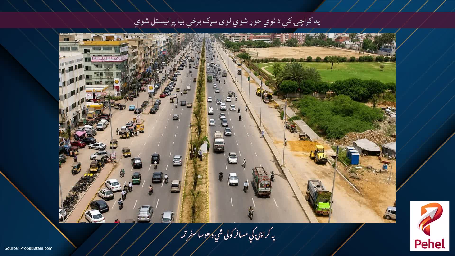 په کراچۍ کې د نوي جوړ شوي لوی سړک برخې بیا پرانیستل شوې