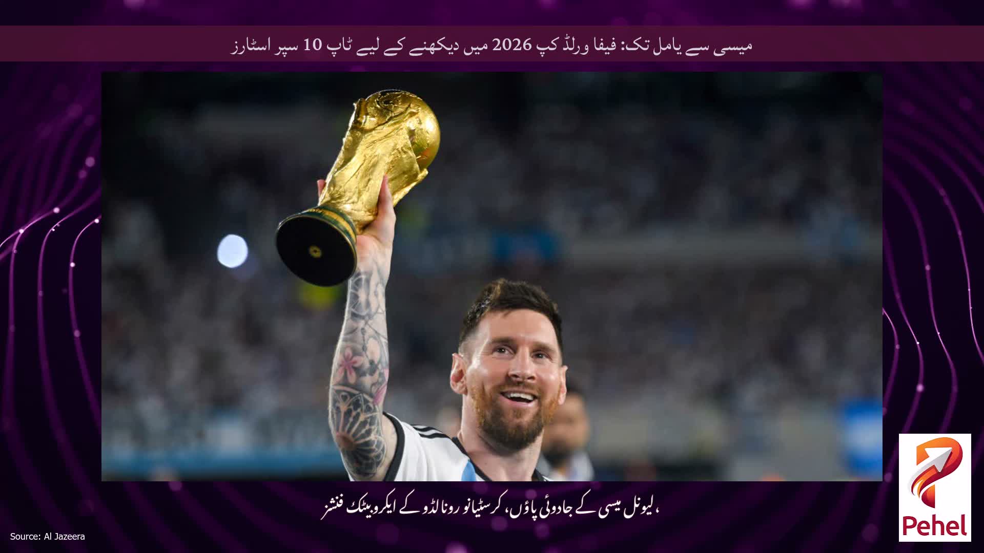 میسی سے یامل تک: فیفا ورلڈ کپ 2026 میں دیکھنے کے لیے ٹاپ 10 سپر اسٹارز