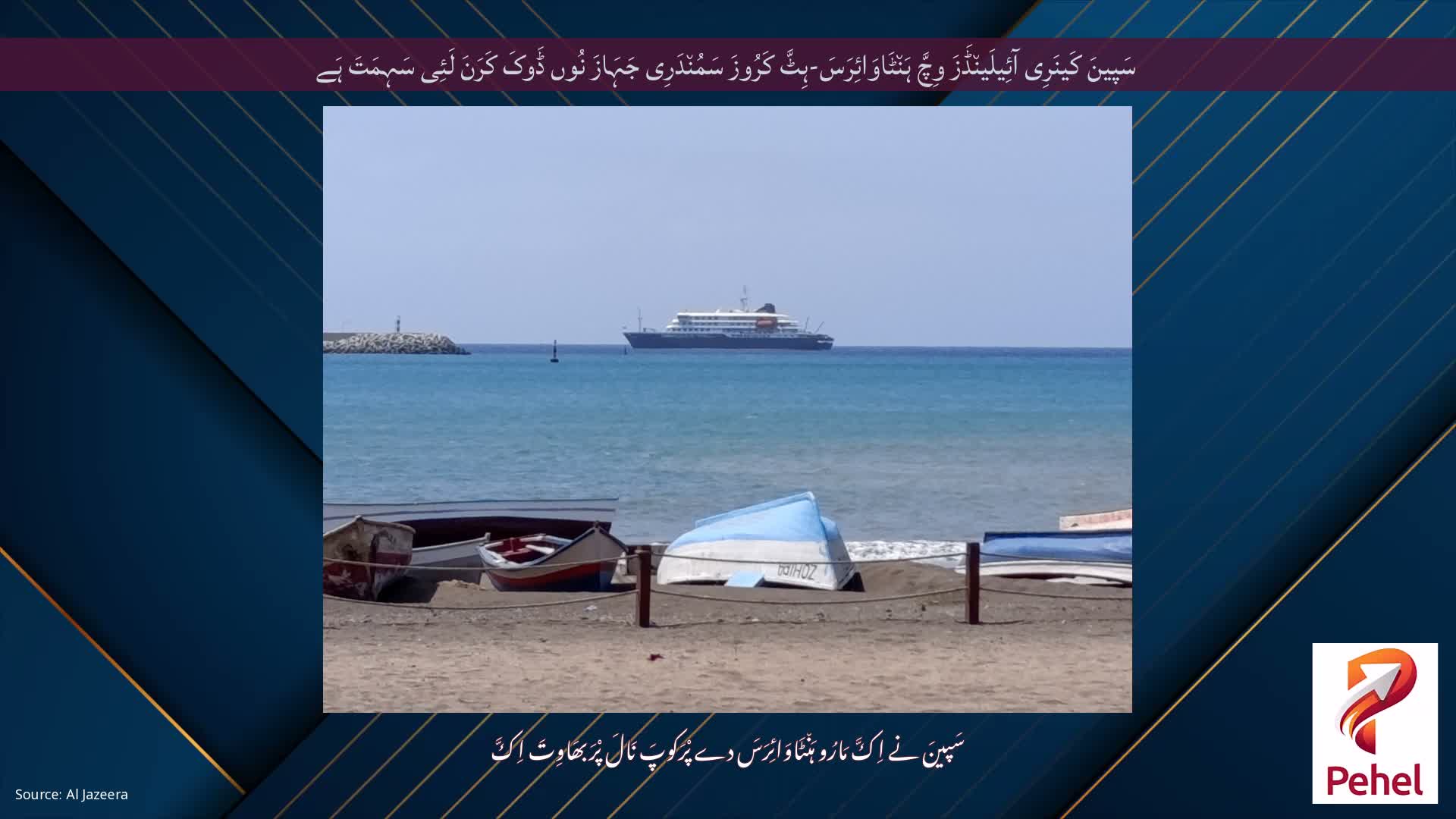 سَپینَ کَینَرِی آئِیلَین٘ڈَزَ وِچَّ ہَن٘ٹَاوَائِرَسَ-ہِٹَّ کَرُوزَ سَمُن٘دَرِی جَہَازَ نُوں ڈَوکَ کَرَنَ لَئِی سَہِمَتَ ہَے