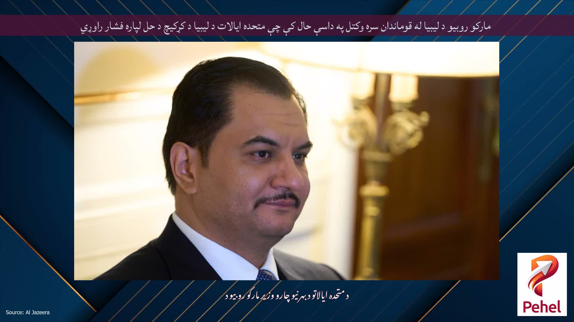 مارکو روبیو د لیبیا له قوماندان سره وکتل په داسې حال کې چې متحده ایالات د لیبیا د کړکیچ د حل لپاره فشار راوړي