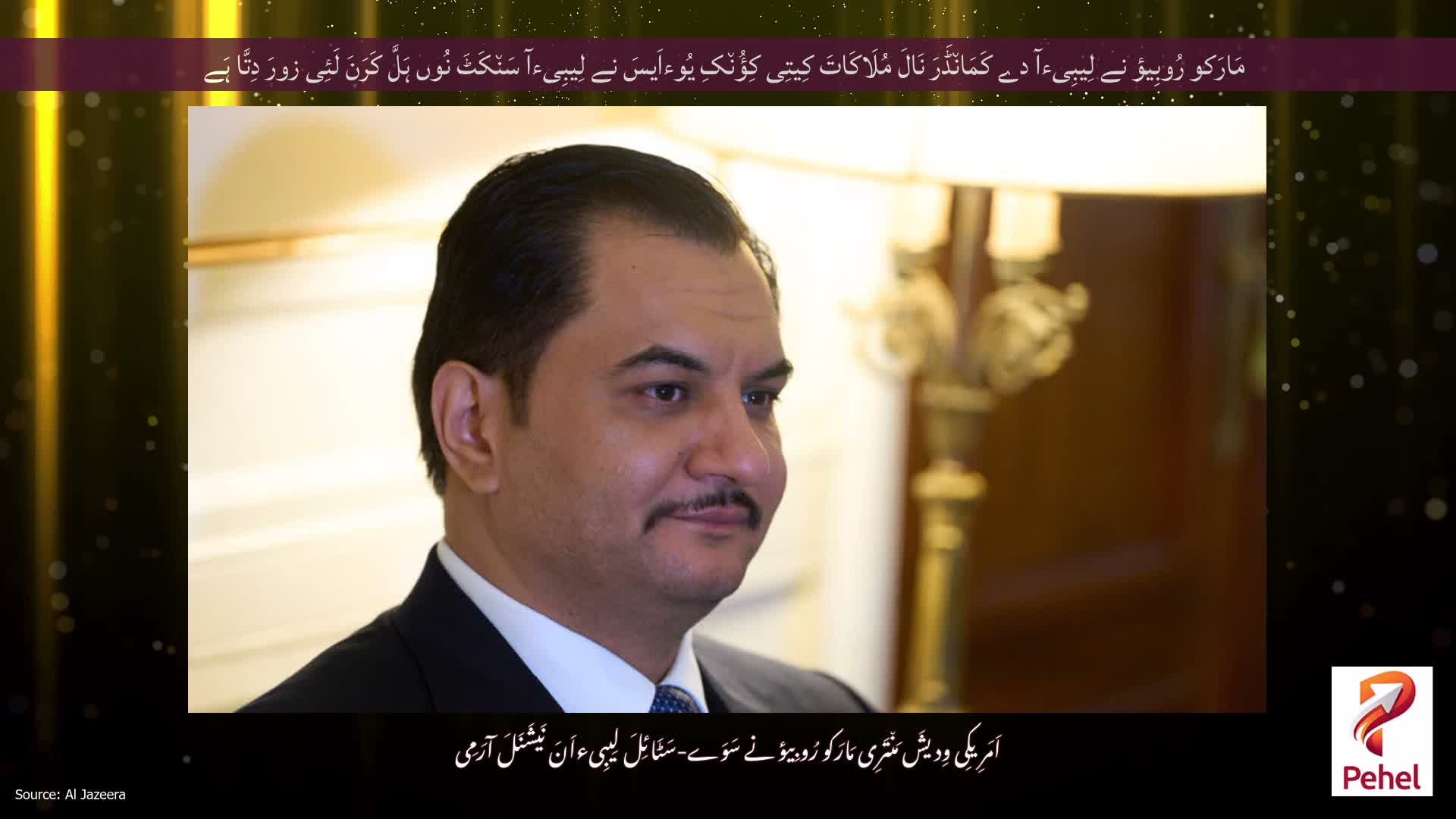 مَارَکو رُوبِیؤ نے لِیبِیءآ دے کَمَان٘ڈَرَ نَالَ مُلَاکَاتَ کِیتِی کِؤُن٘کِ یُوءاَیسَ نے لِیبِیءآ سَن٘کَٹَ نُوں ہَلَّ کَرَنَ لَئِی زورَ دِتَّا ہَے
