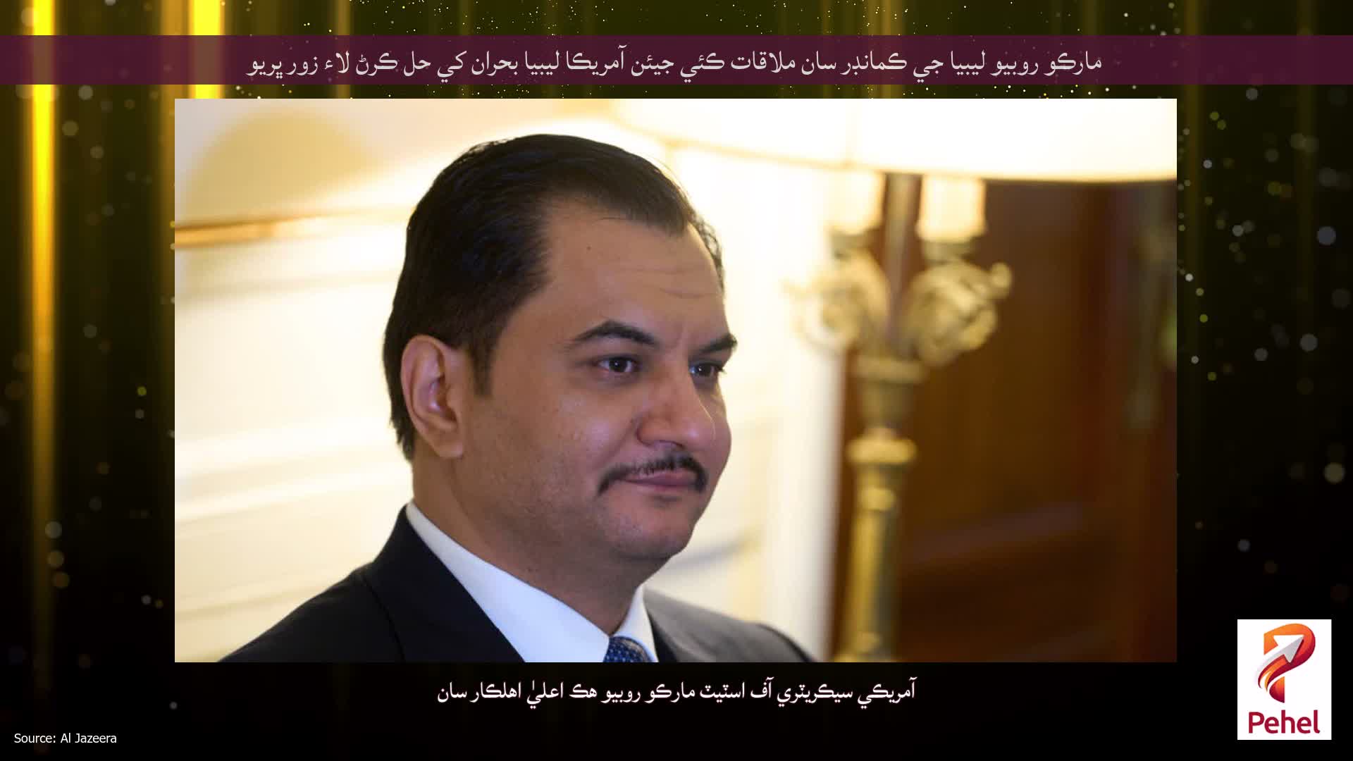 مارڪو روبيو ليبيا جي ڪمانڊر سان ملاقات ڪئي جيئن آمريڪا ليبيا بحران کي حل ڪرڻ لاء زور ڀريو