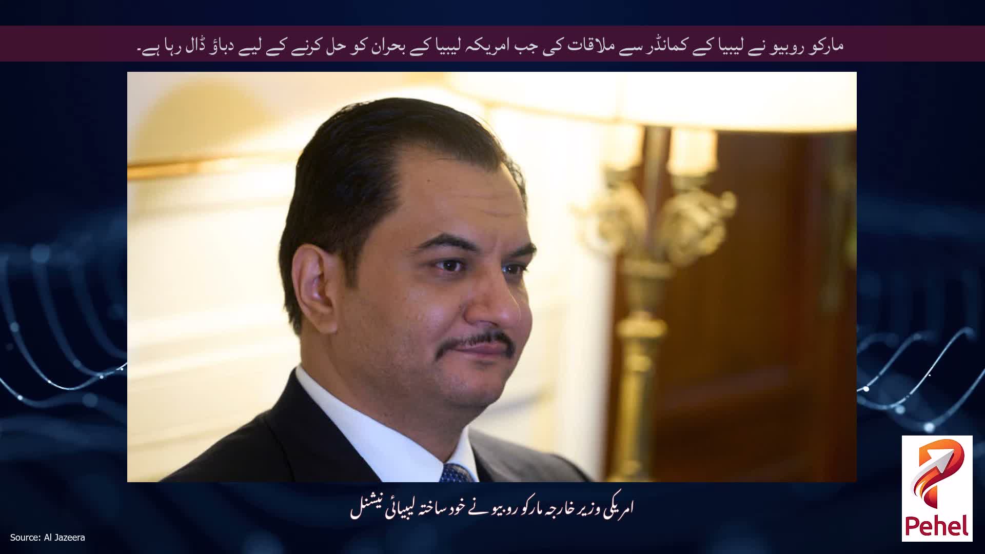 مارکو روبیو نے لیبیا کے کمانڈر سے ملاقات کی جب امریکہ لیبیا کے بحران کو حل کرنے کے لیے دباؤ ڈال رہا ہے۔