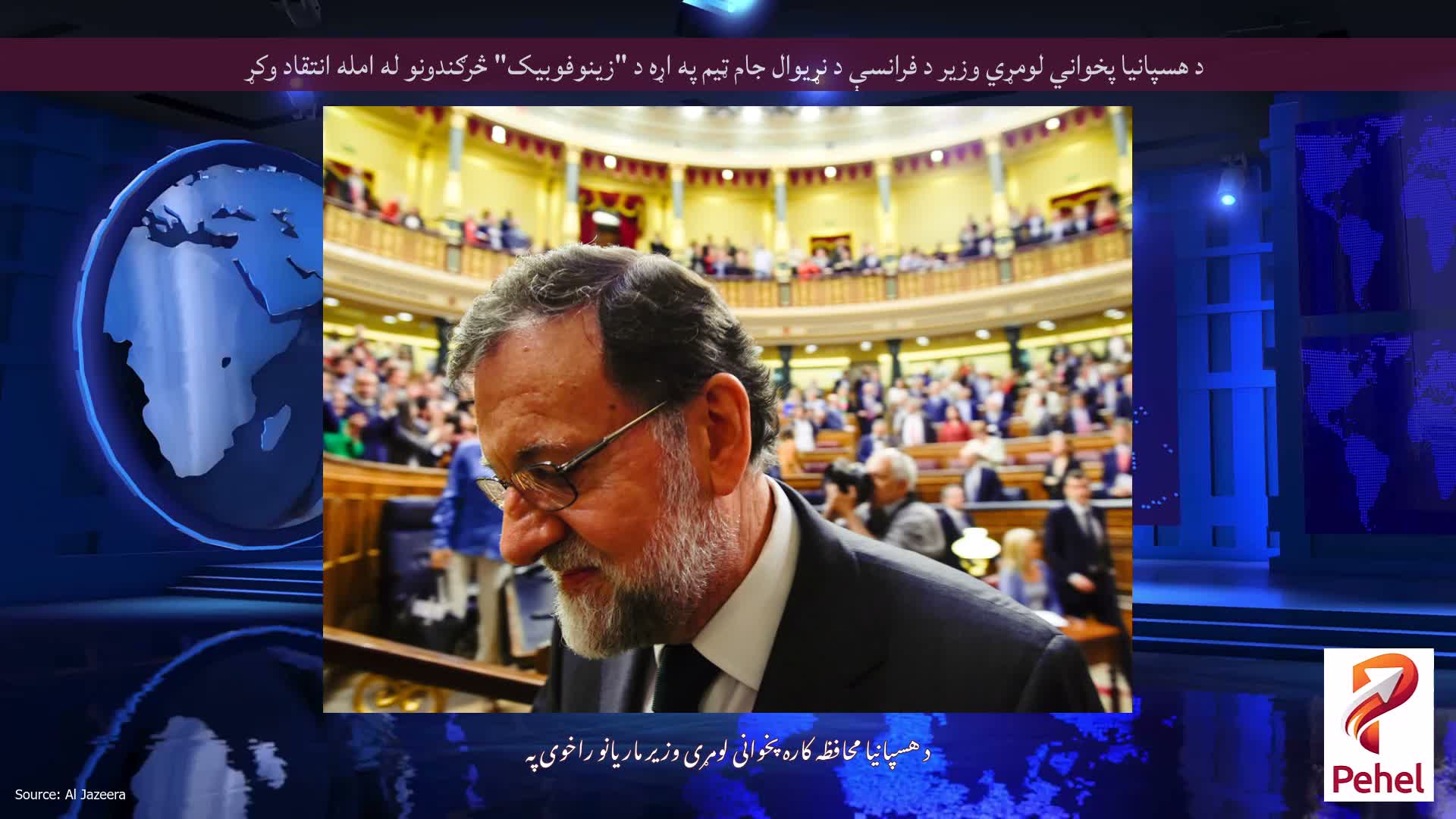 د هسپانیا پخواني لومړي وزیر د فرانسې د نړیوال جام ټیم په اړه د "زینوفوبیک" څرګندونو له امله انتقاد وکړ
