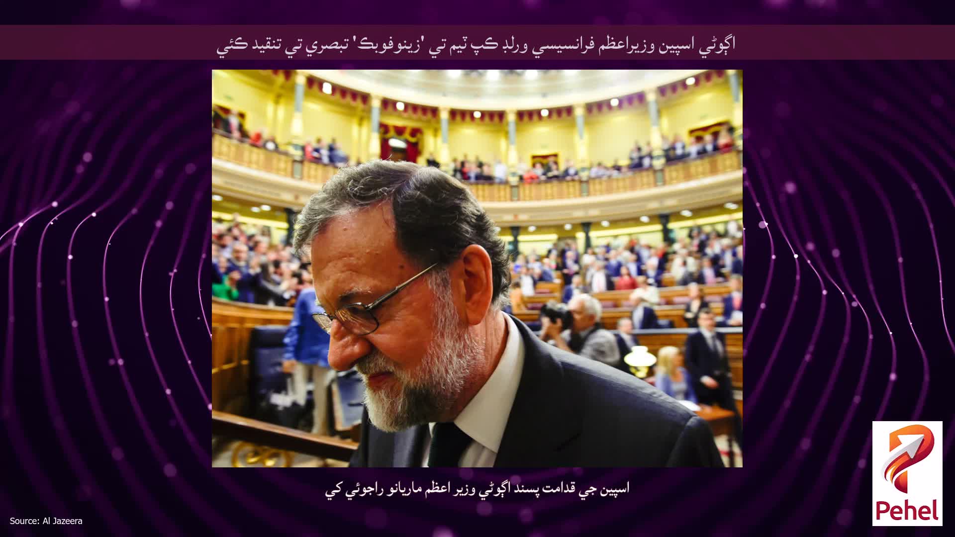اڳوڻي اسپين وزيراعظم فرانسيسي ورلڊ ڪپ ٽيم تي 'زينوفوبڪ' تبصري تي تنقيد ڪئي