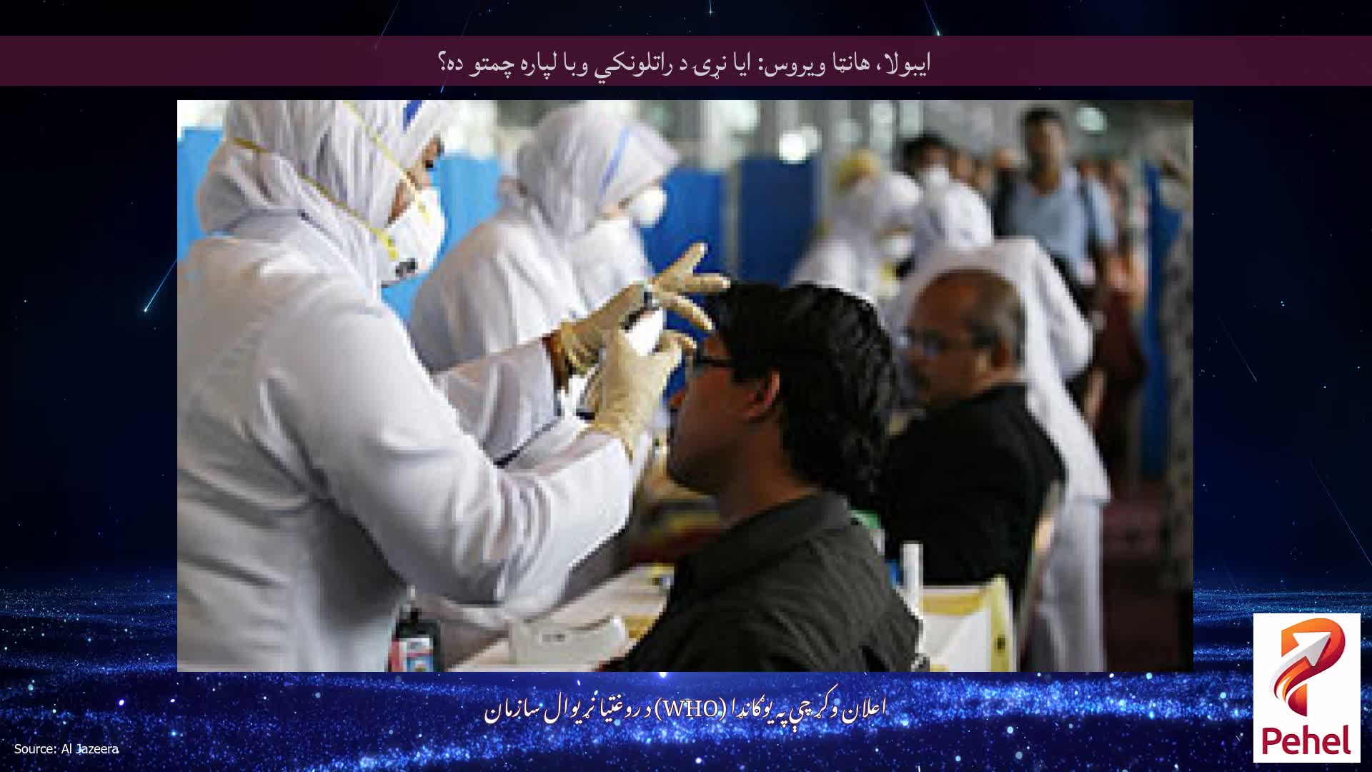ایبولا، هانټا ویروس: ایا نړۍ د راتلونکي وبا لپاره چمتو ده؟