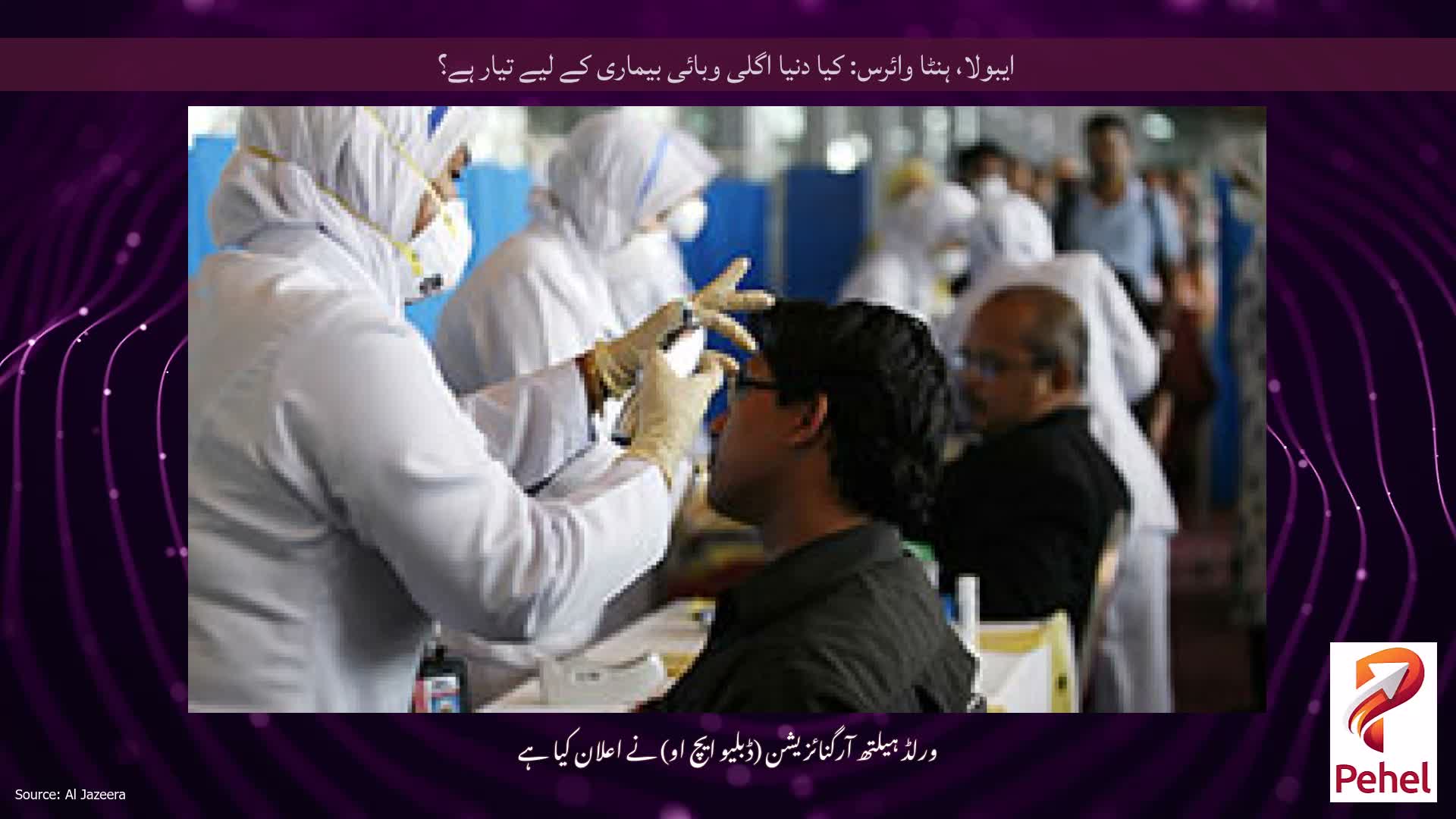 ایبولا، ہنٹا وائرس: کیا دنیا اگلی وبائی بیماری کے لیے تیار ہے؟