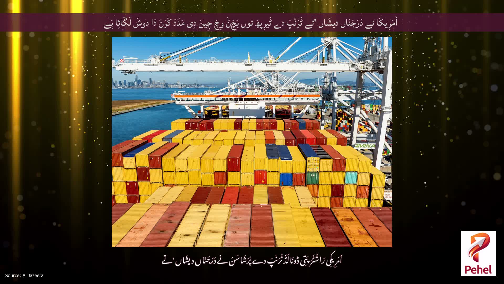 اَمَرِیکَا نے دَرَجَنَاں دیشَاں 'تے ٹَرَن٘پَ دے ٹَیرِپھَ توں بَچَݨَ وِچَ چِینَ دِی مَدَدَ کَرَنَ دَا دوشَ لَگَائِا ہَے