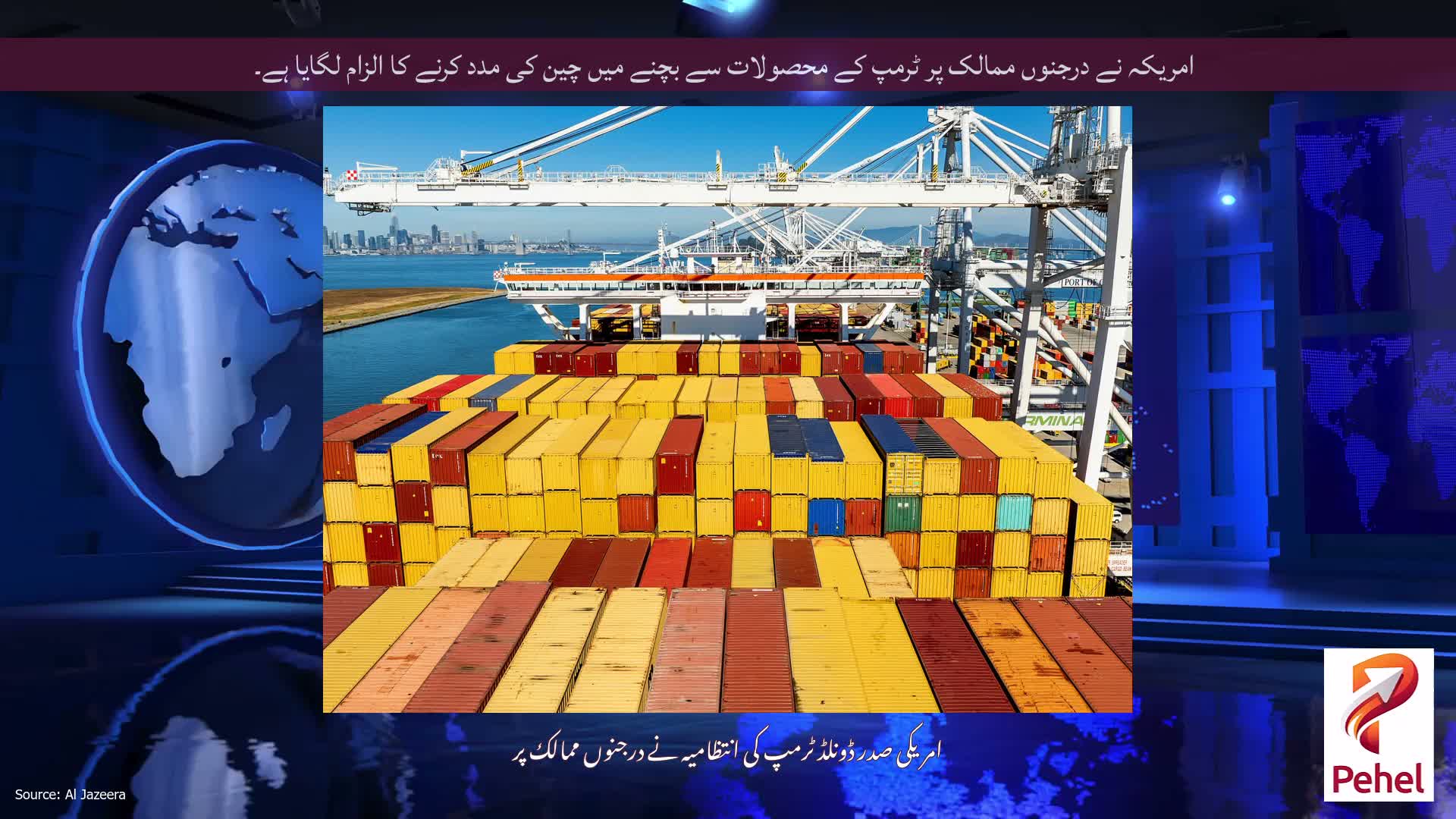 امریکہ نے درجنوں ممالک پر ٹرمپ کے محصولات سے بچنے میں چین کی مدد کرنے کا الزام لگایا ہے۔