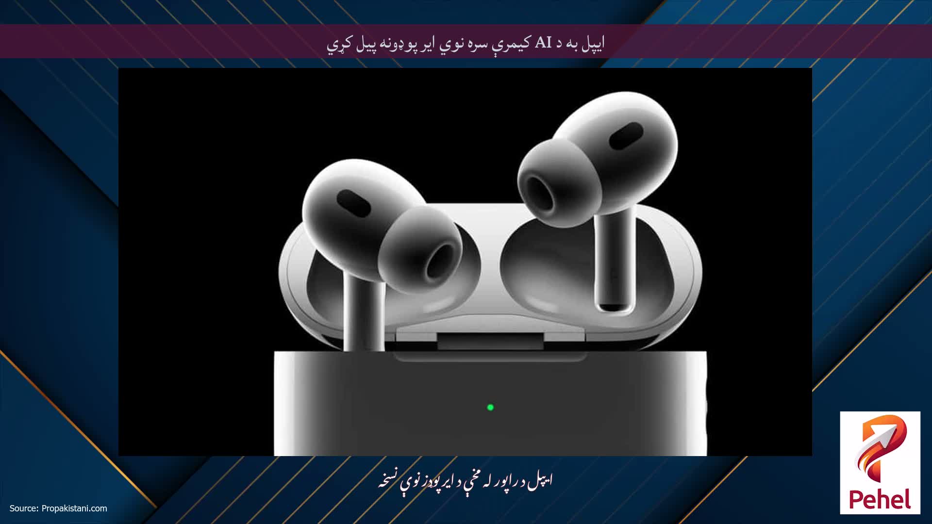 ایپل به د AI کیمرې سره نوي ایر پوډونه پیل کړي