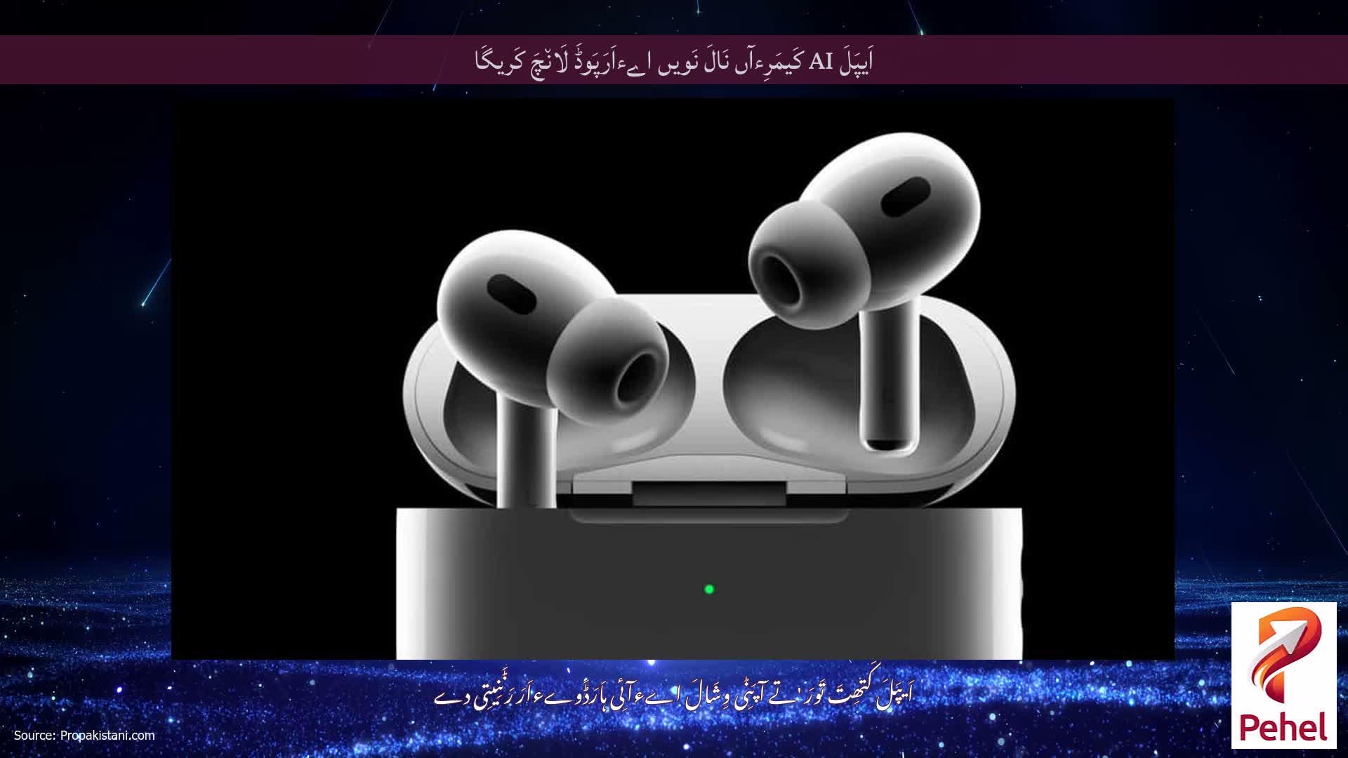 اَیپَلَ AI کَیمَرِءآں نَالَ نَویں اےءاَرَپَوڈَ لَان٘چَ کَریگَا