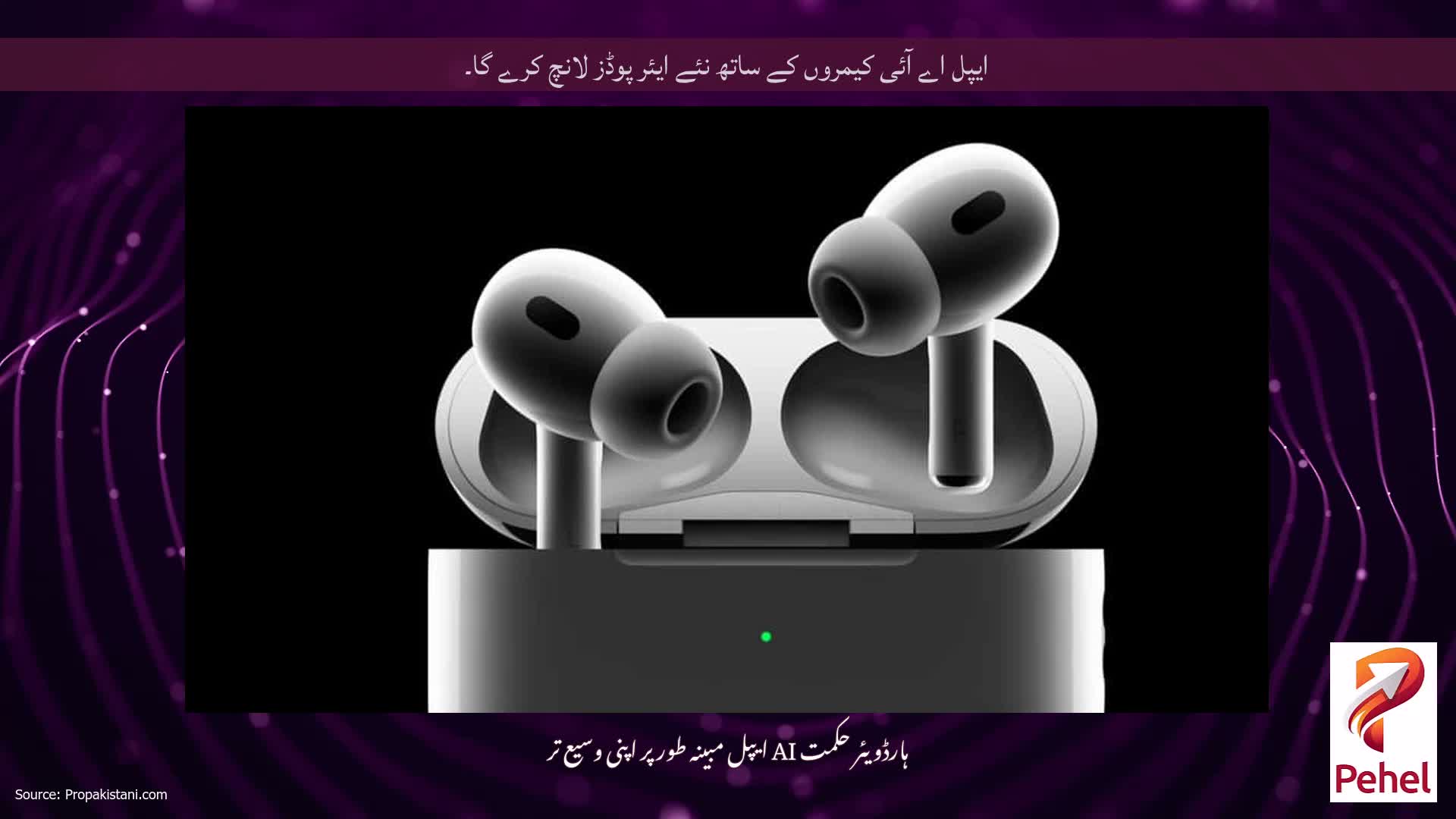 ایپل اے آئی کیمروں کے ساتھ نئے ایئر پوڈز لانچ کرے گا۔
