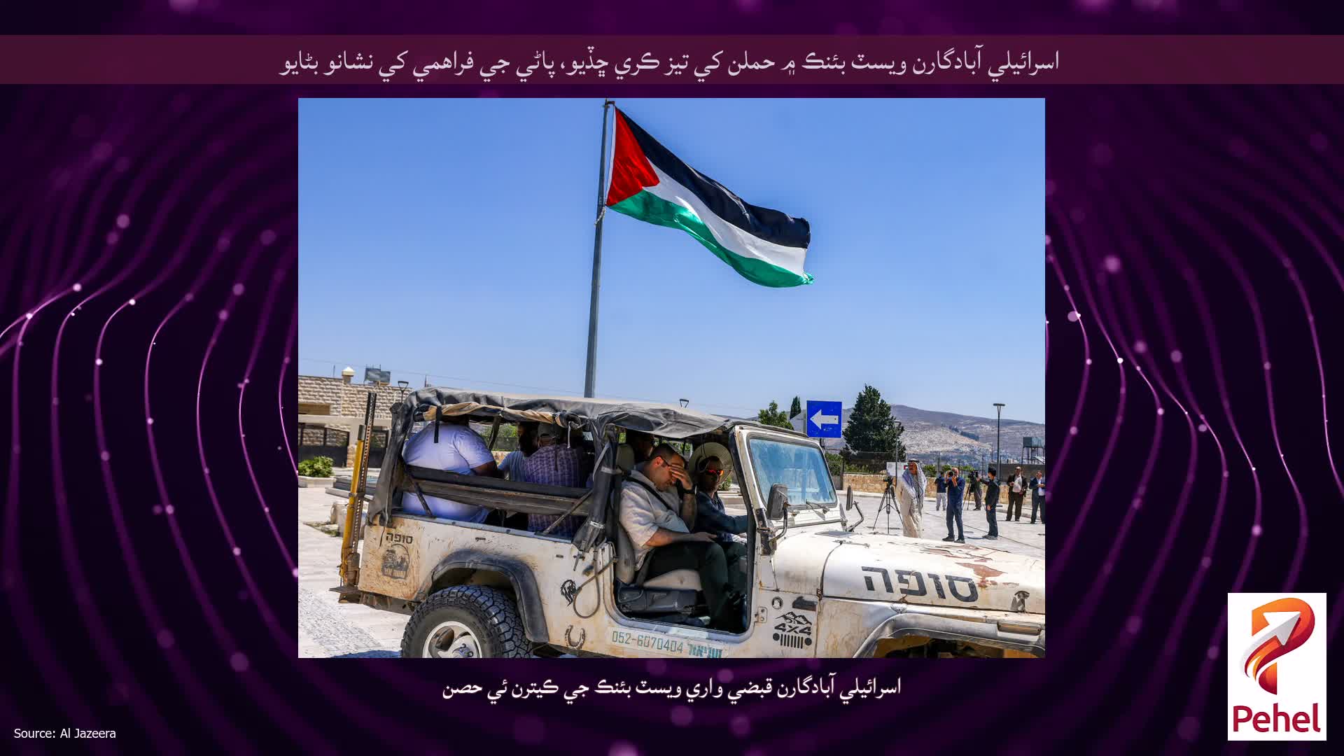 اسرائيلي آبادگارن ويسٽ بئنڪ ۾ حملن کي تيز ڪري ڇڏيو، پاڻي جي فراهمي کي نشانو بڻايو