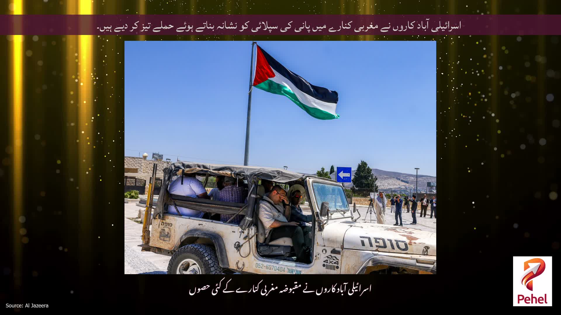 اسرائیلی آباد کاروں نے مغربی کنارے میں پانی کی سپلائی کو نشانہ بناتے ہوئے حملے تیز کر دیے ہیں۔