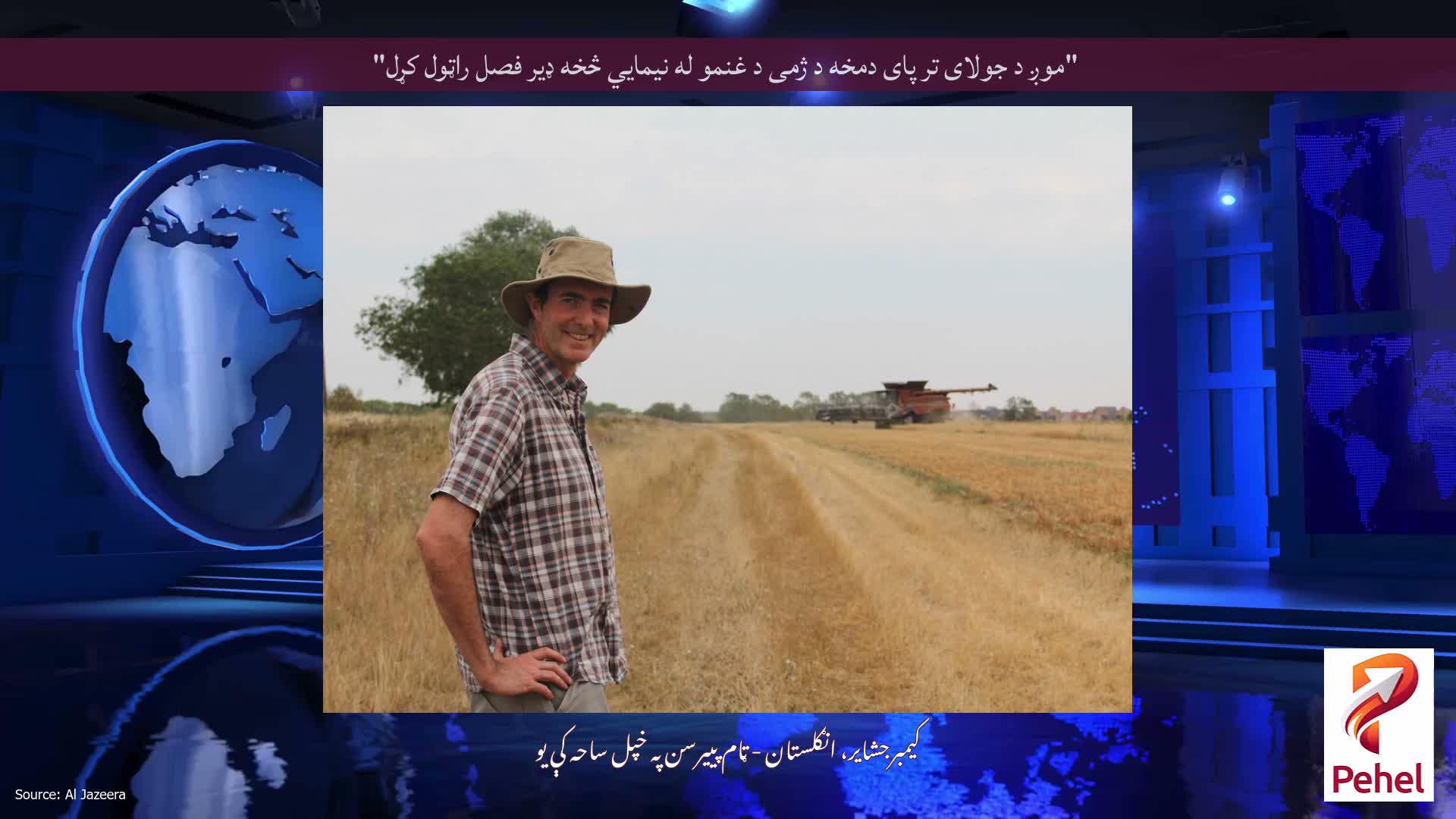 "موږ د جولای تر پای دمخه د ژمی د غنمو له نیمایي څخه ډیر فصل راټول کړل"