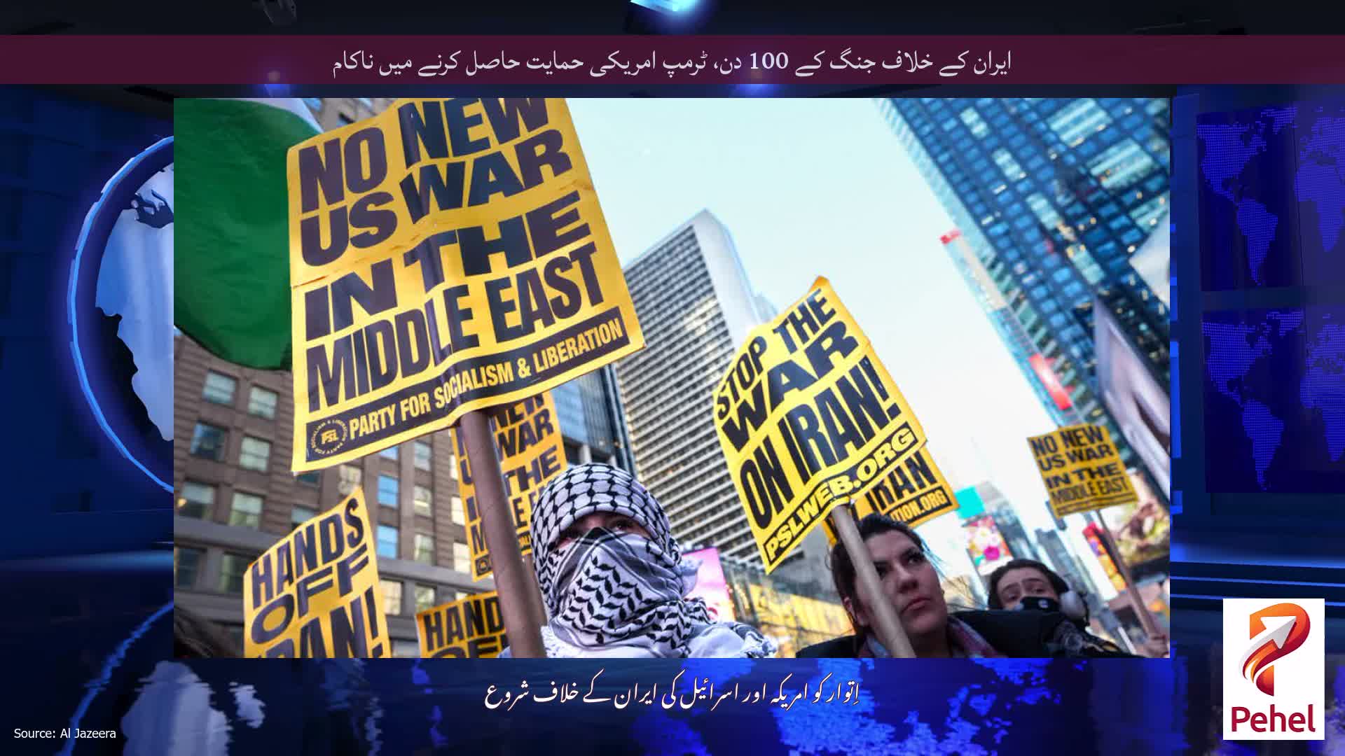 ایران کے خلاف جنگ کے 100 دن، ٹرمپ امریکی حمایت حاصل کرنے میں ناکام