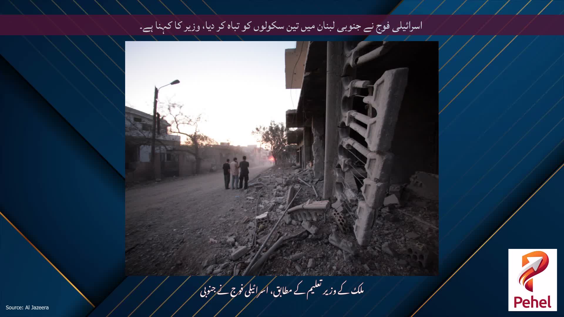 اسرائیلی فوج نے جنوبی لبنان میں تین سکولوں کو تباہ کر دیا، وزیر کا کہنا ہے۔