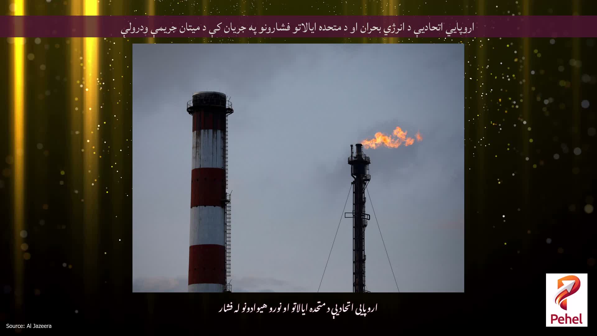 اروپايي اتحادیې د انرژي بحران او د متحده ایالاتو فشارونو په جریان کې د میتان جریمې ودرولې