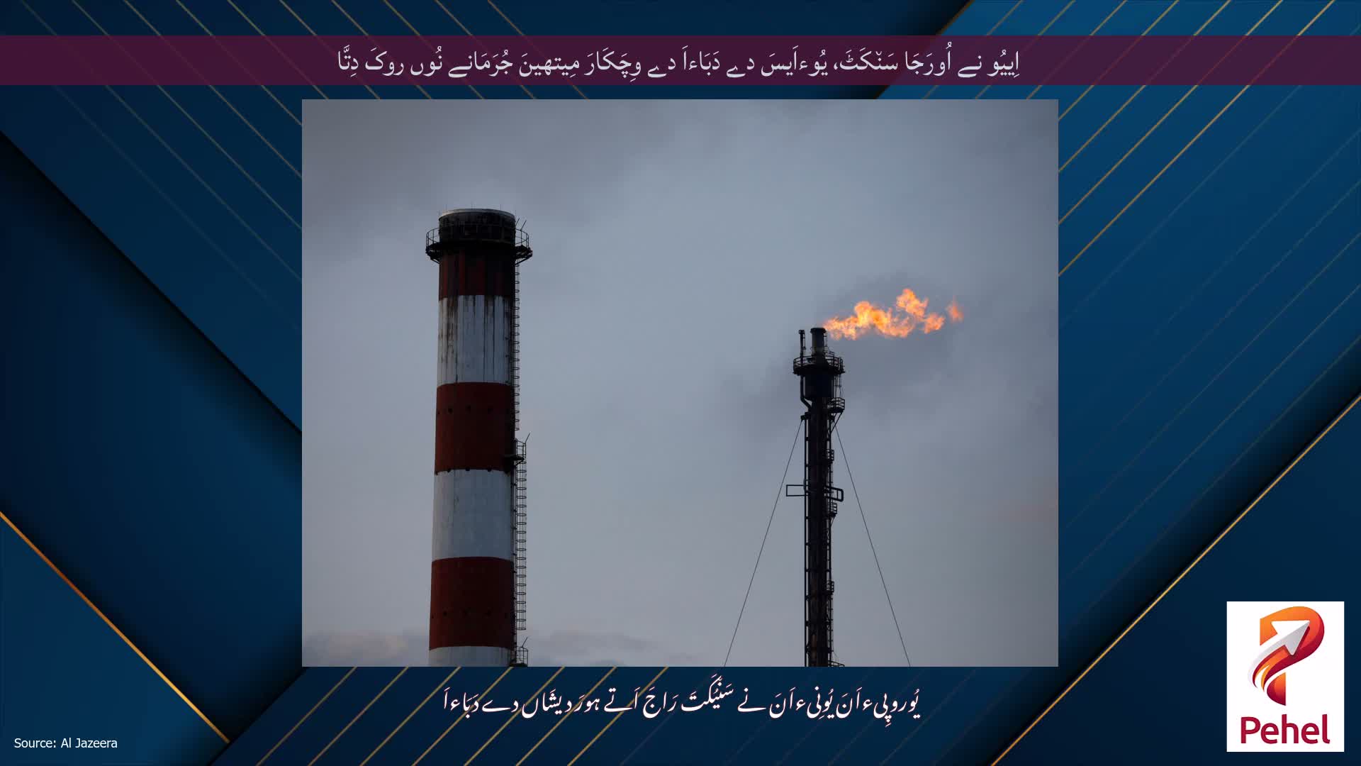اِییُو نے اُورَجَا سَن٘کَٹَ، یُوءاَیسَ دے دَبَاءاَ دے وِچَکَارَ مِیتھینَ جُرَمَانے نُوں روکَ دِتَّا
