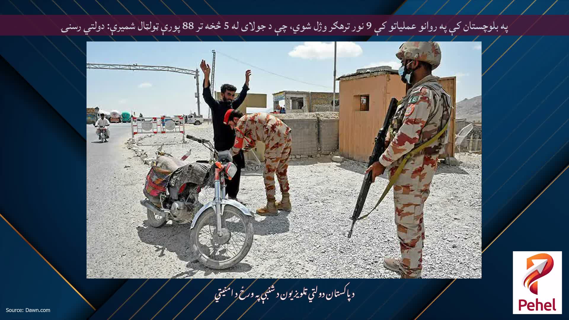 په بلوچستان کې په روانو عملیاتو کې 9 نور ترهګر وژل شوي، چې د جولای له 5 څخه تر 88 پورې ټولټال شمیرې: دولتي رسنۍ