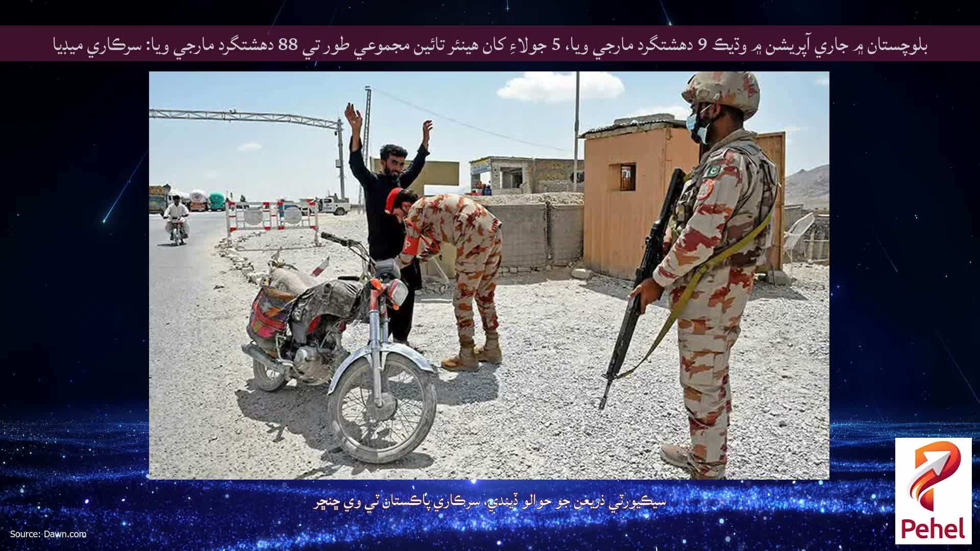 بلوچستان ۾ جاري آپريشن ۾ وڌيڪ 9 دهشتگرد مارجي ويا، 5 جولاءِ کان هينئر تائين مجموعي طور تي 88 دهشتگرد مارجي ويا: سرڪاري ميڊيا