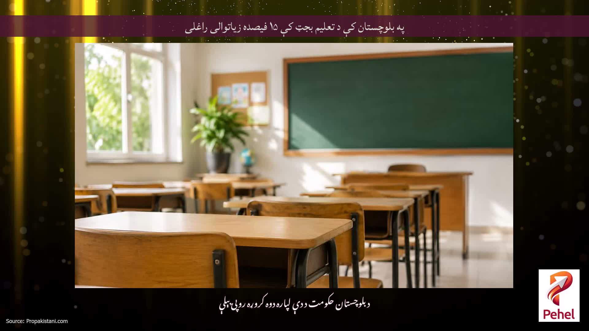 په بلوچستان کې د تعلیم بجټ کې ۱۵ فیصده زیاتوالی راغلی