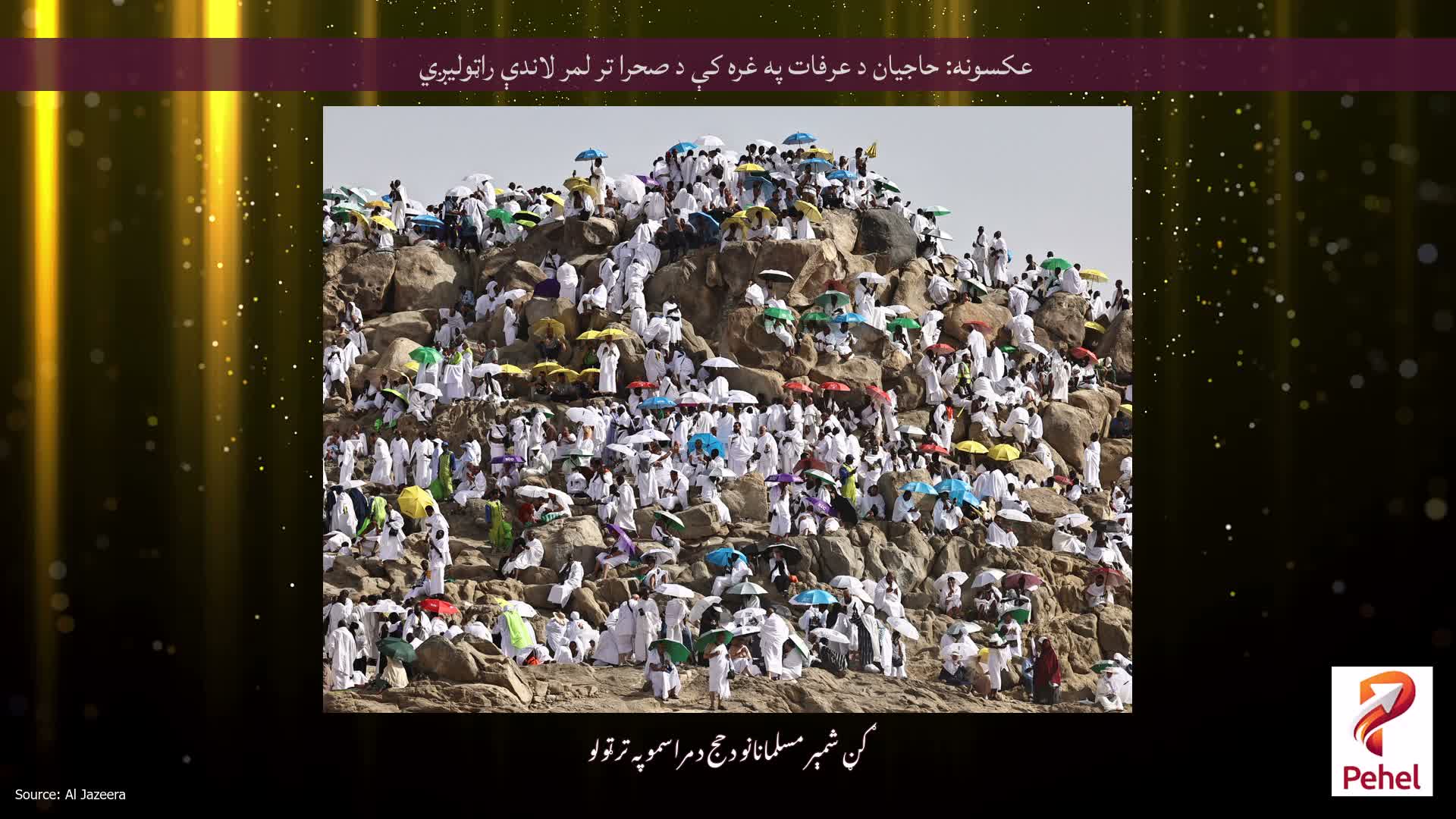 عکسونه: حاجیان د عرفات په غره کې د صحرا تر لمر لاندې راټولیږي