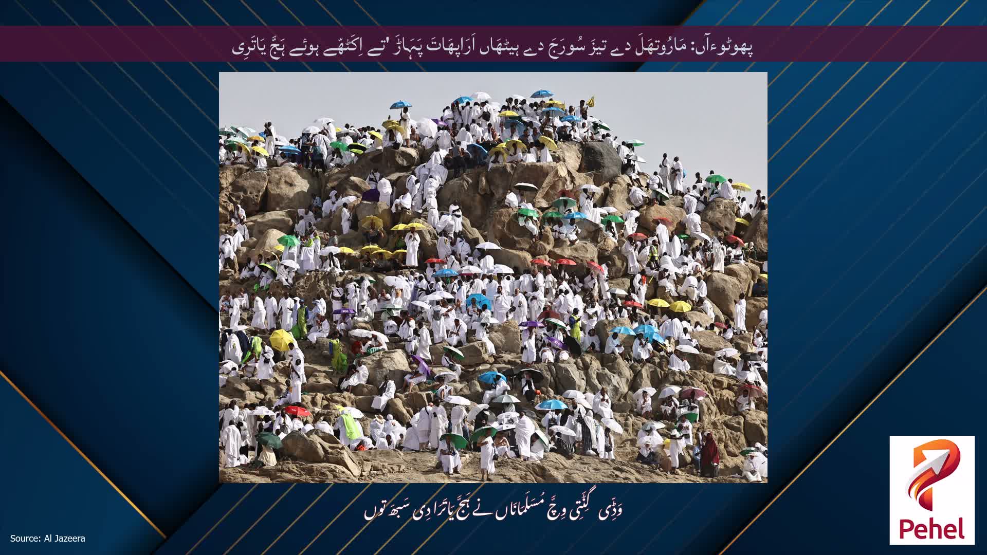 پھوٹوءآں: مَارُوتھَلَ دے تیزَ سُورَجَ دے ہیٹھَاں اَرَاپھَاتَ پَہَاڑَ 'تے اِکَٹھّے ہوئے ہَجَّ یَاتَرِی