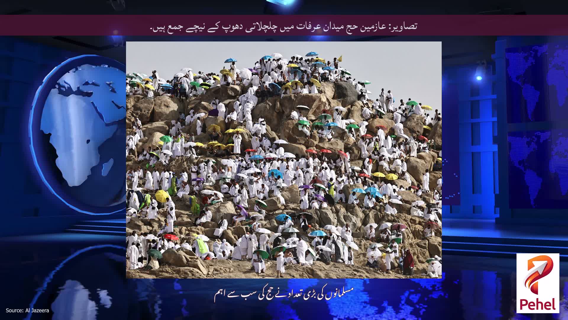 تصاویر: عازمین حج میدان عرفات میں چلچلاتی دھوپ کے نیچے جمع ہیں۔