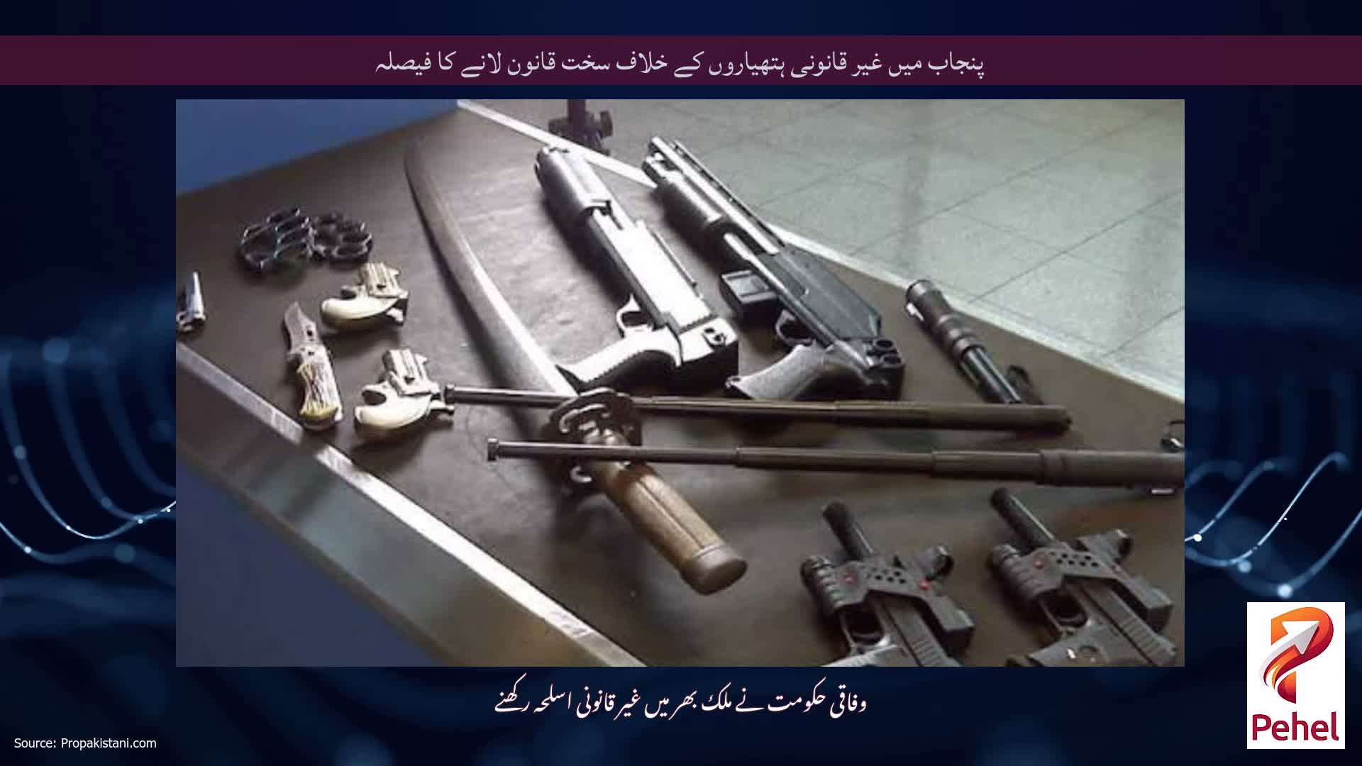 پنجاب میں غیر قانونی ہتھیاروں کے خلاف سخت قانون لانے کا فیصلہ