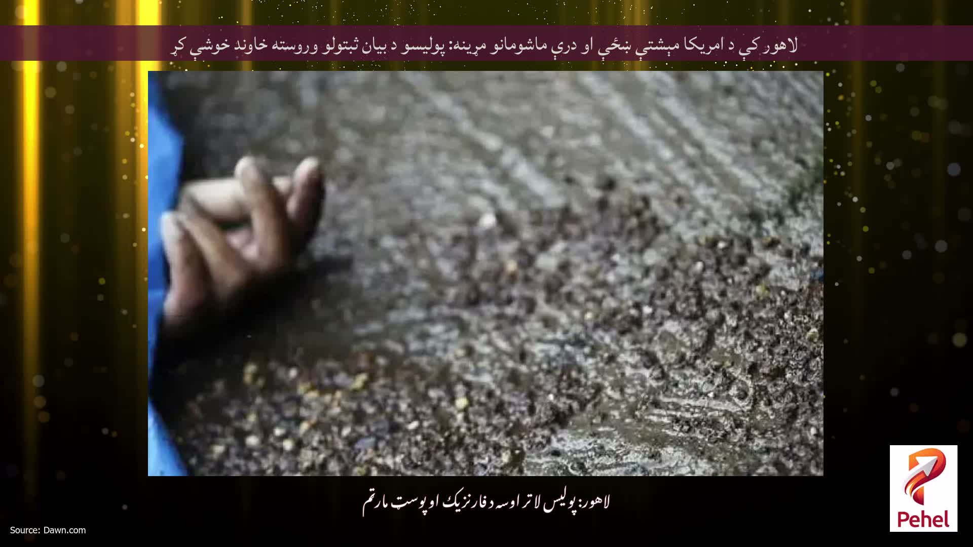 لاهور کې د امریکا مېشتې ښځې او درې ماشومانو مړینه: پولیسو د بیان ثبتولو وروسته خاوند خوشې کړ
