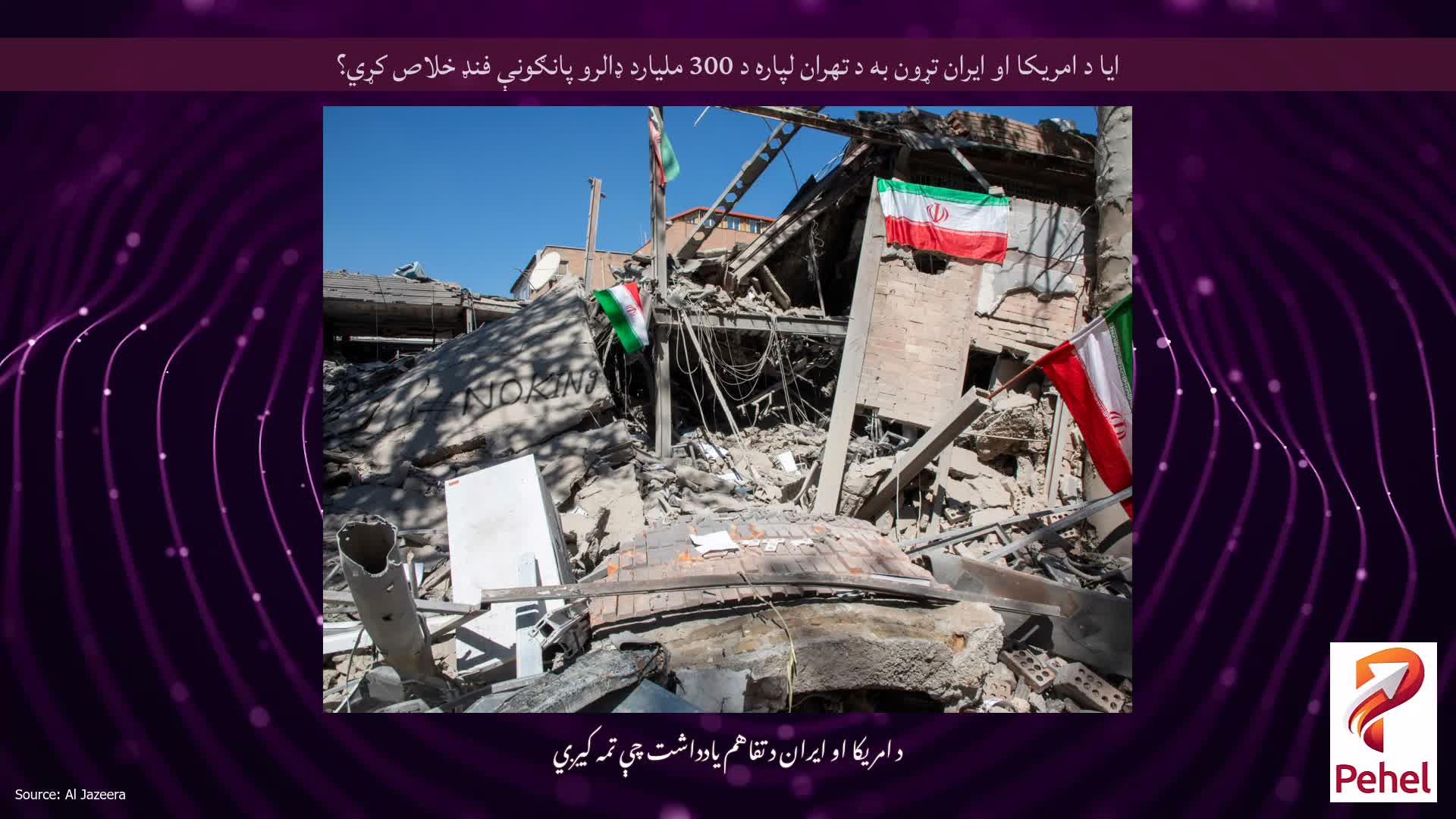 ایا د امریکا او ایران تړون به د تهران لپاره د 300 ملیارد ډالرو پانګونې فنډ خلاص کړي؟