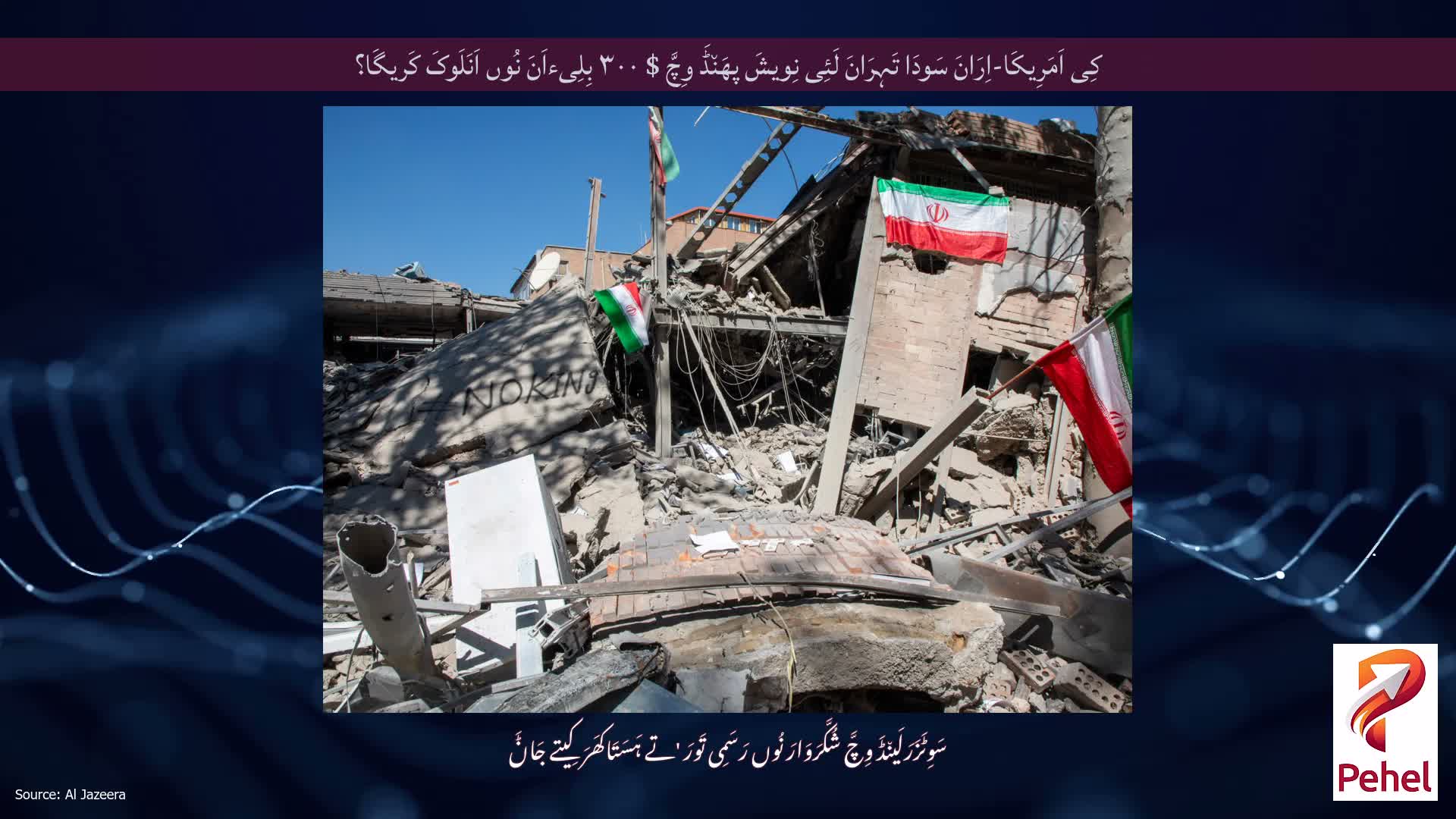 کِی اَمَرِیکَا-اِرَانَ سَودَا تَہِرَانَ لَئِی نِویشَ پھَن٘ڈَ وِچَّ $ ۳۰۰ بِلِیءاَنَ نُوں اَنَلَوکَ کَریگَا؟