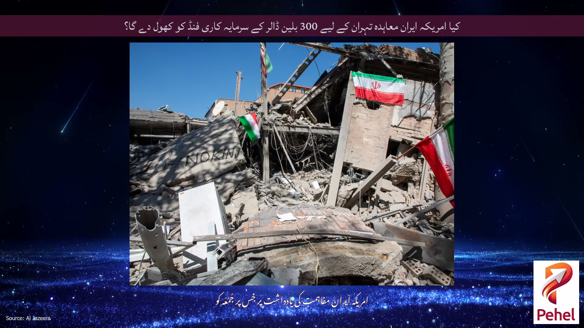 کیا امریکہ ایران معاہدہ تہران کے لیے 300 بلین ڈالر کے سرمایہ کاری فنڈ کو کھول دے گا؟