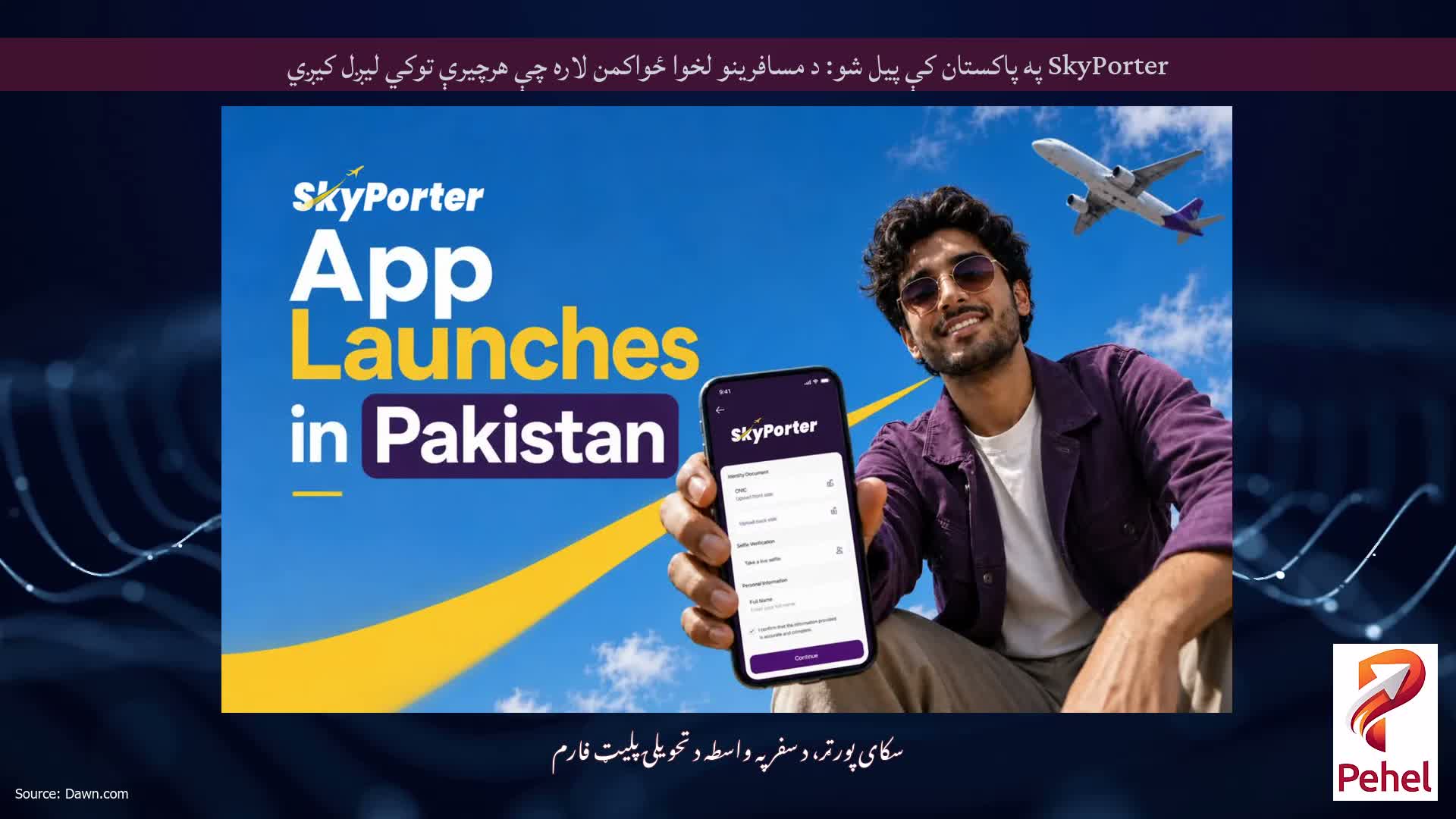 SkyPorter په پاکستان کې پیل شو: د مسافرینو لخوا ځواکمن لاره چې هرچیرې توکي لیږل کیږي