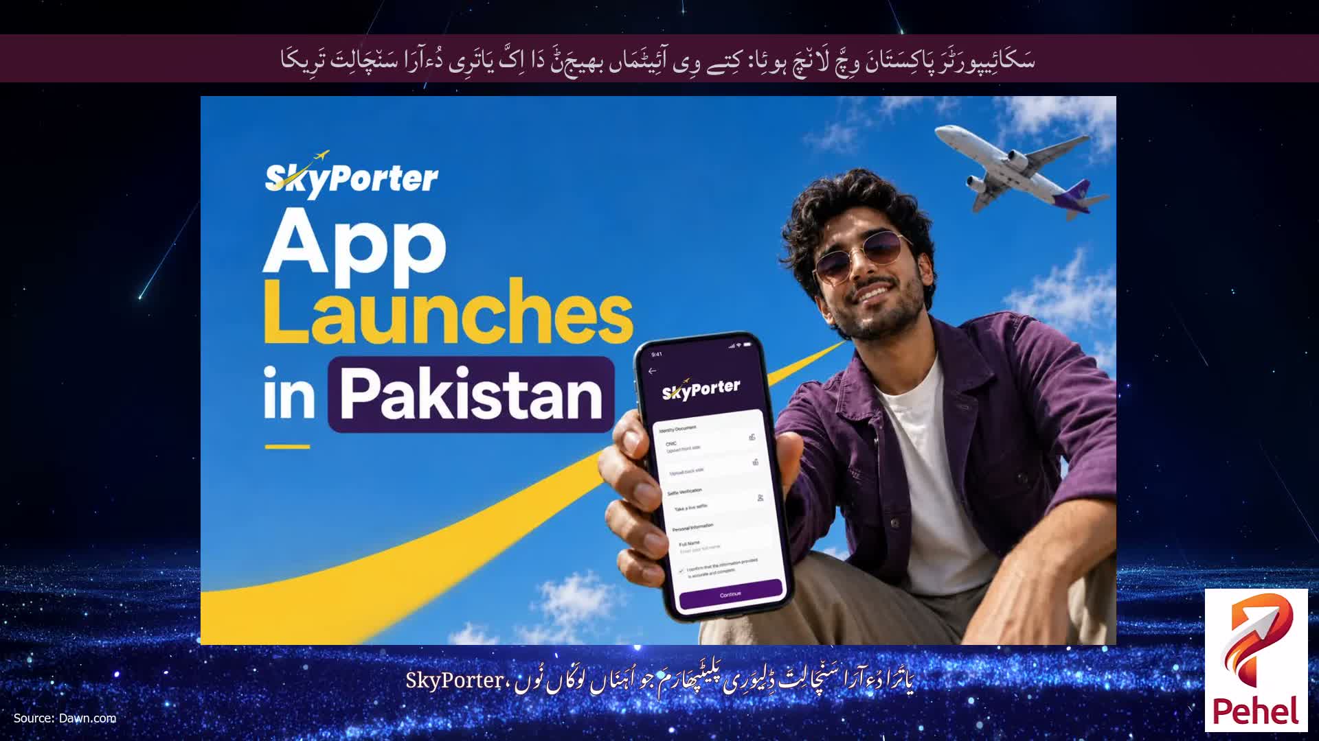سَکَائِیپورَٹَرَ پَاکِسَتَانَ وِچَّ لَان٘چَ ہوئِا: کِتے وِی آئِیٹَمَاں بھیجَݨَ دَا اِکَّ یَاتَرِی دُءآرَا سَن٘چَالِتَ تَرِیکَا