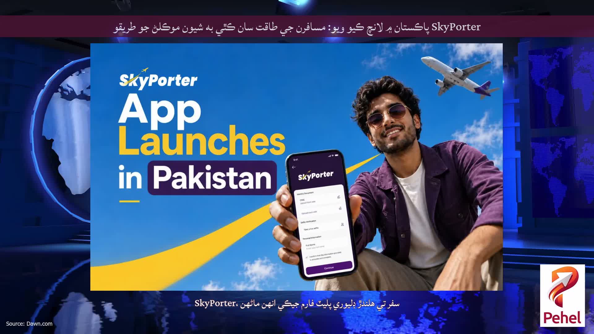 SkyPorter پاڪستان ۾ لانچ ڪيو ويو: مسافرن جي طاقت سان ڪٿي به شيون موڪلڻ جو طريقو