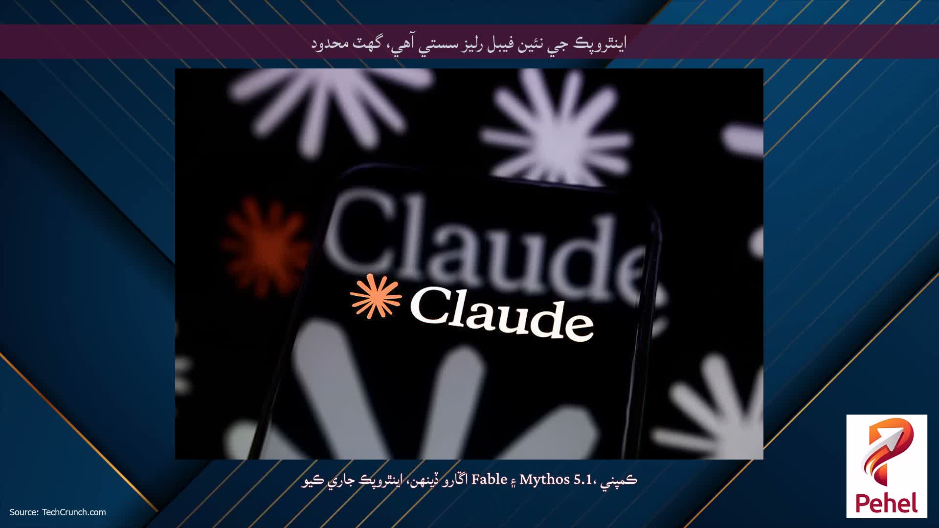 اينٿروپڪ جي نئين فيبل رليز سستي آهي، گهٽ محدود