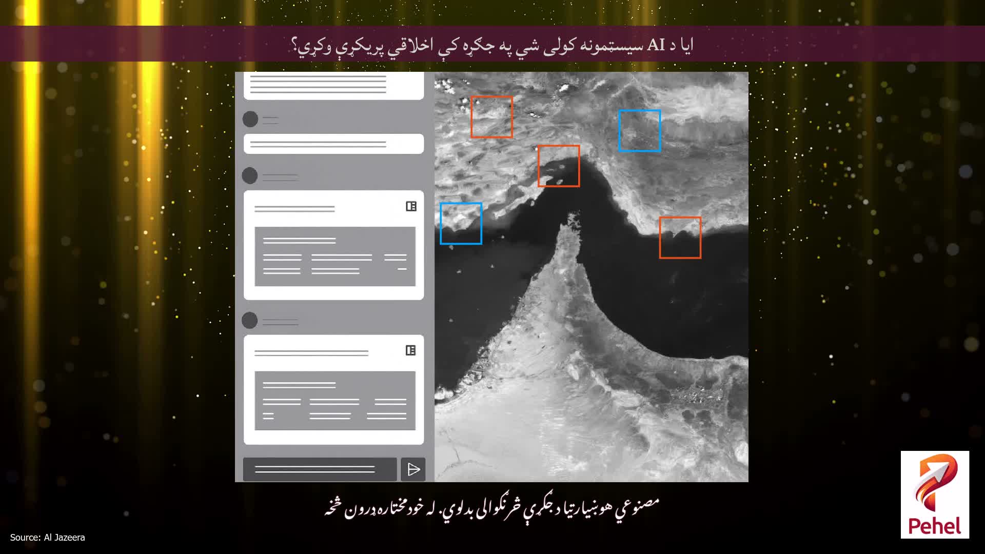 ایا د AI سیسټمونه کولی شي په جګړه کې اخلاقي پریکړې وکړي؟